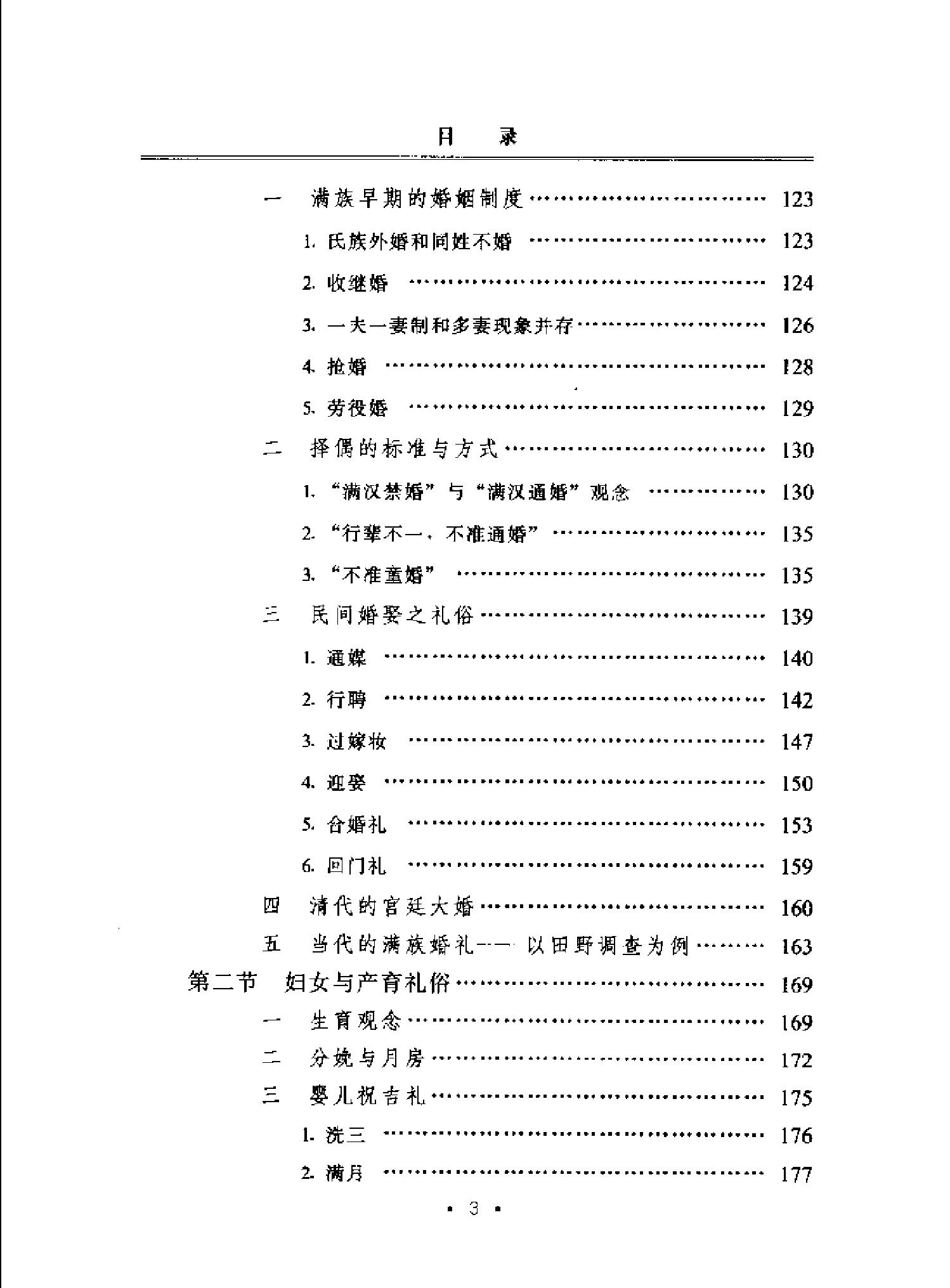 [满族妇女生活与民俗文化研究#周虹#扫描版.pdf_第8页