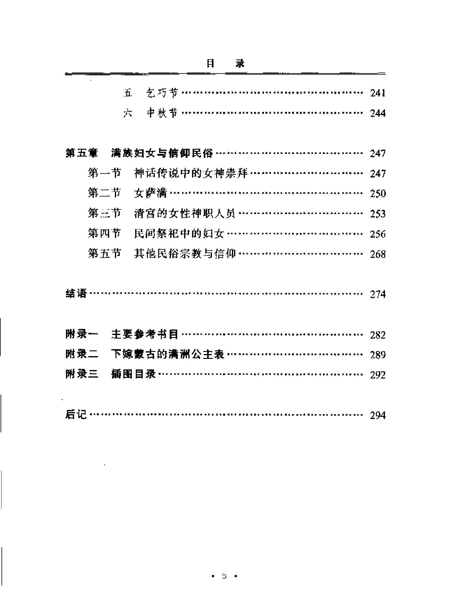 [满族妇女生活与民俗文化研究#周虹#扫描版.pdf_第10页