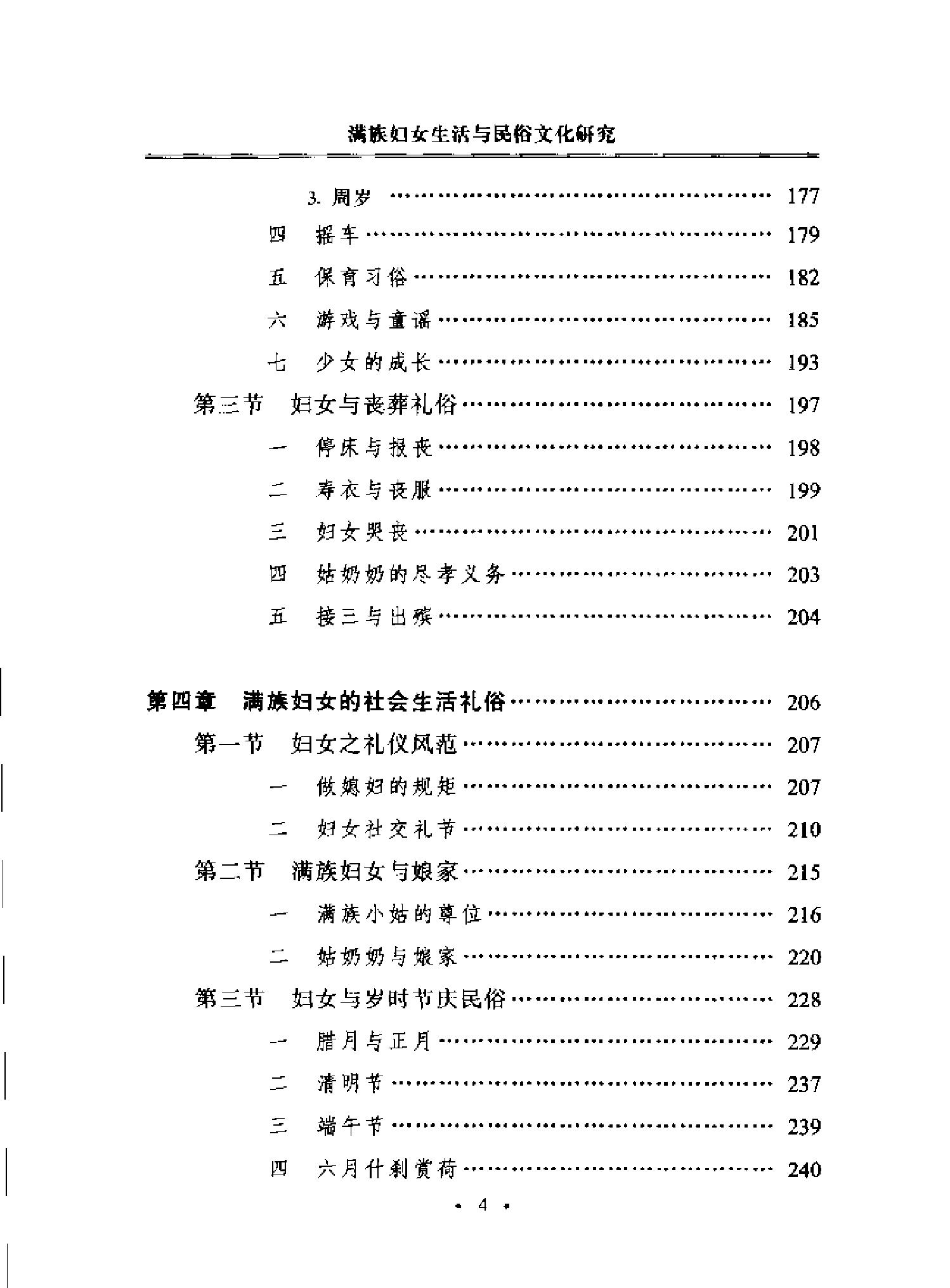 [满族妇女生活与民俗文化研究#周虹#扫描版.pdf_第9页