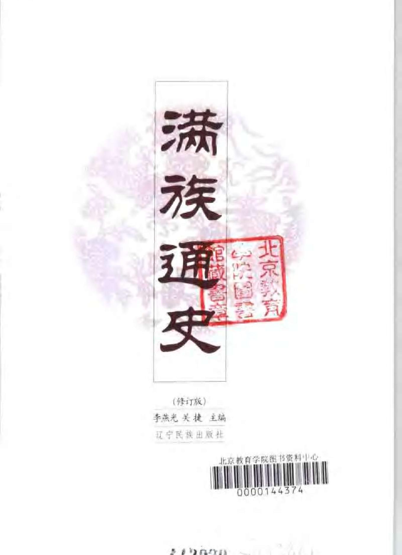 [满族通史#李燕光,关捷#扫描版.pdf_第2页