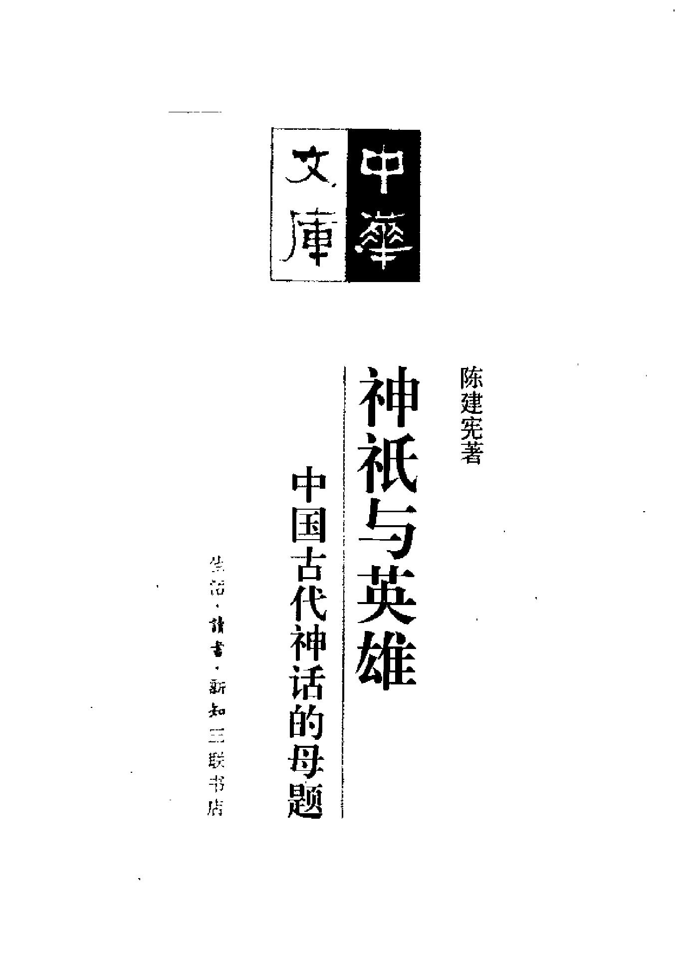 [神祇与英雄#中国古代神话的母题#陈建宪#扫描版.pdf_第2页