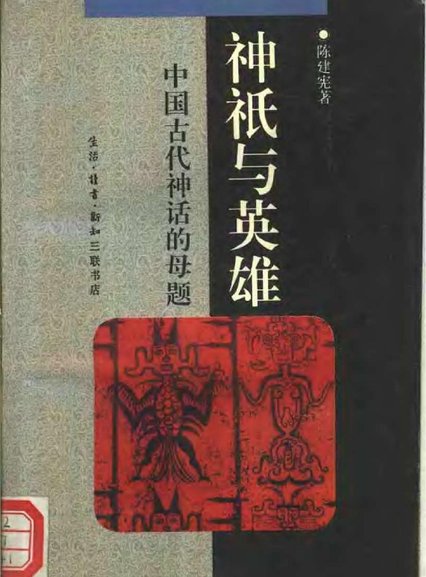 [神祇与英雄#中国古代神话的母题#陈建宪#扫描版.pdf(7.99MB_302页)