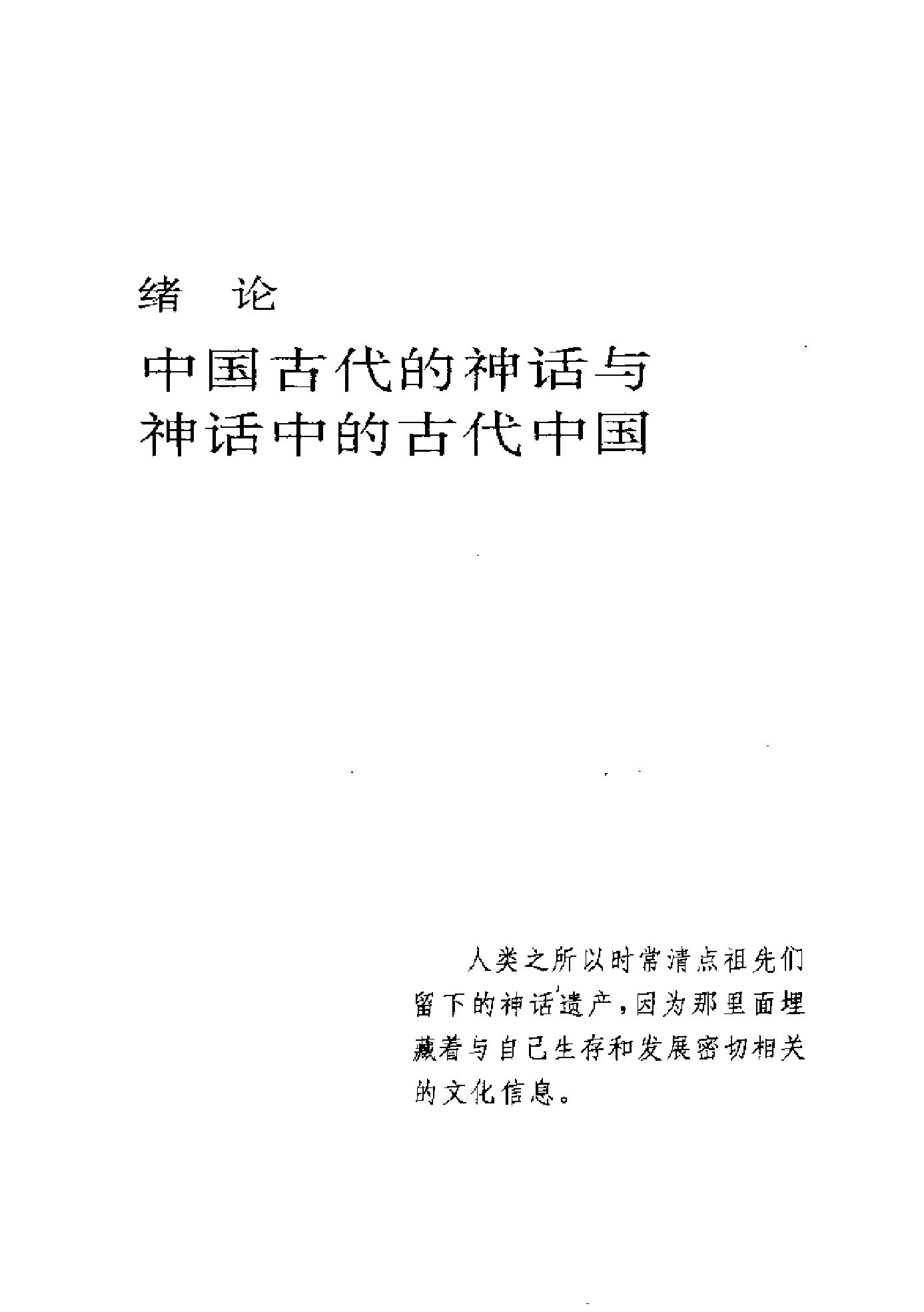 [神祇与英雄#中国古代神话的母题#陈建宪#扫描版.pdf_第10页