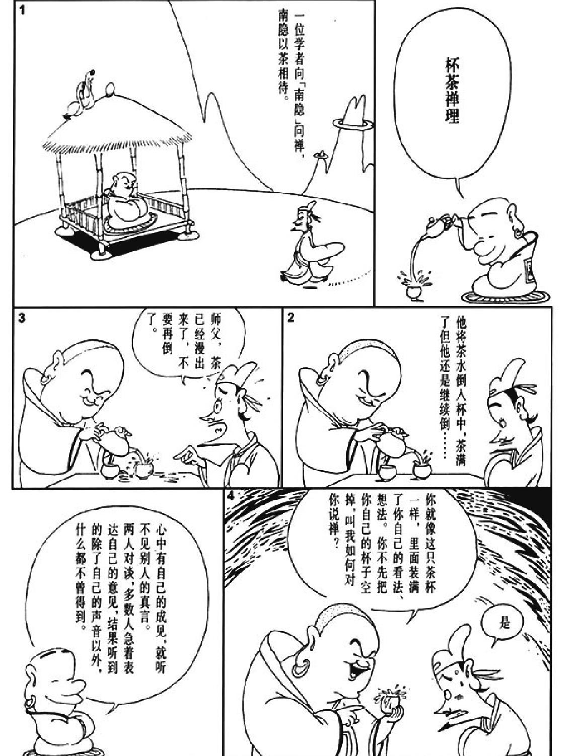 [禅说上#蔡志忠中国古籍经典漫画系列#蔡志忠#扫描版.pdf_第6页