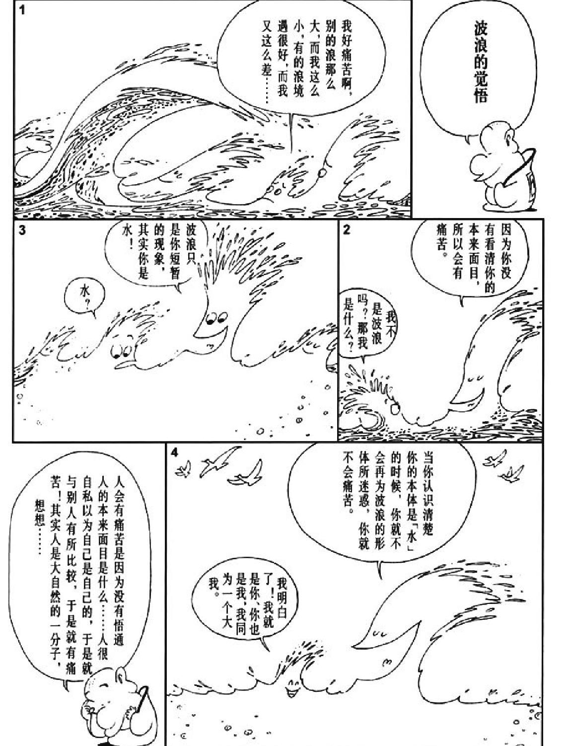 [禅说上#蔡志忠中国古籍经典漫画系列#蔡志忠#扫描版.pdf_第5页