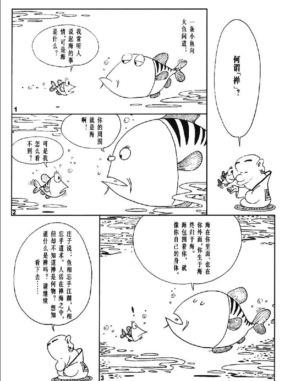 [禅说上#蔡志忠中国古籍经典漫画系列#蔡志忠#扫描版.pdf_第4页