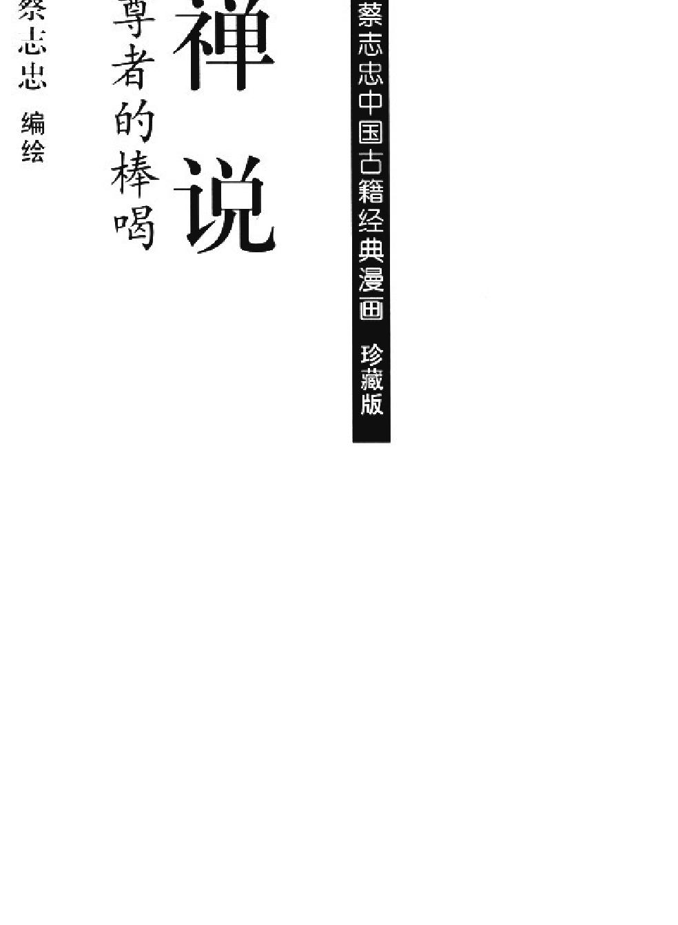 [禅说上#蔡志忠中国古籍经典漫画系列#蔡志忠#扫描版.pdf_第2页