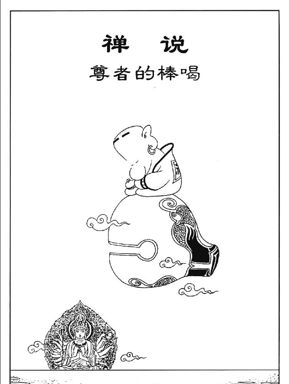 [禅说上#蔡志忠中国古籍经典漫画系列#蔡志忠#扫描版.pdf_第9页