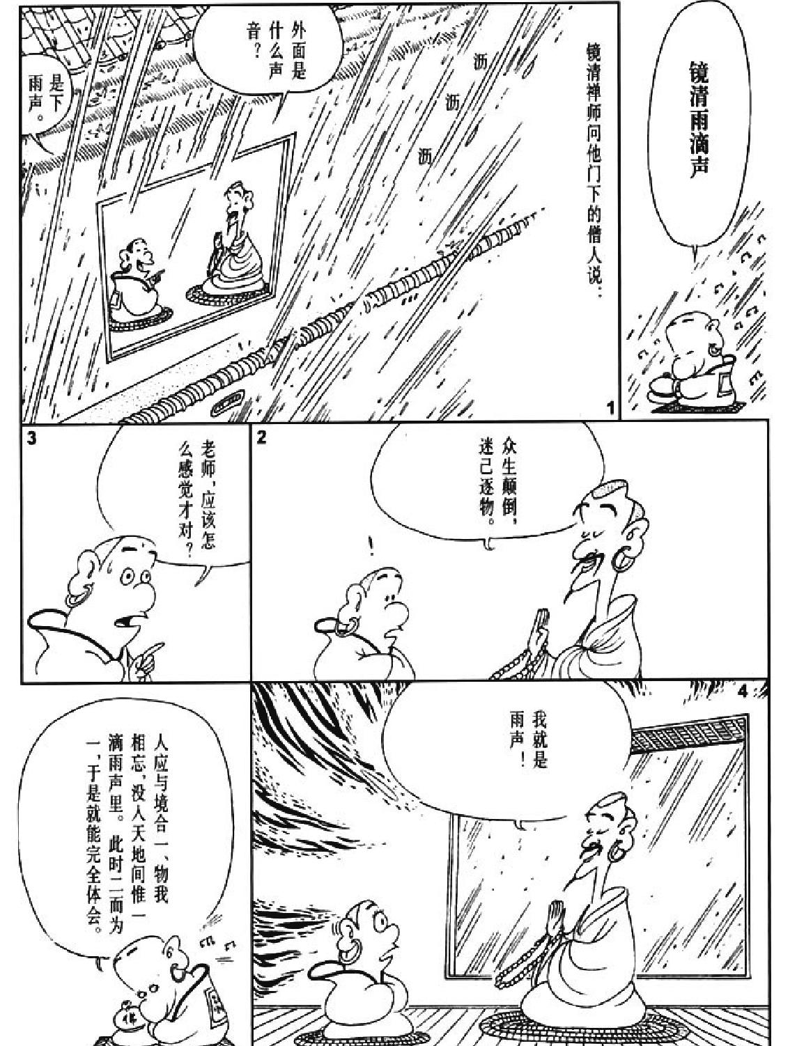 [禅说下#蔡志忠中国古籍经典漫画系列#蔡志忠#扫描版.pdf_第6页