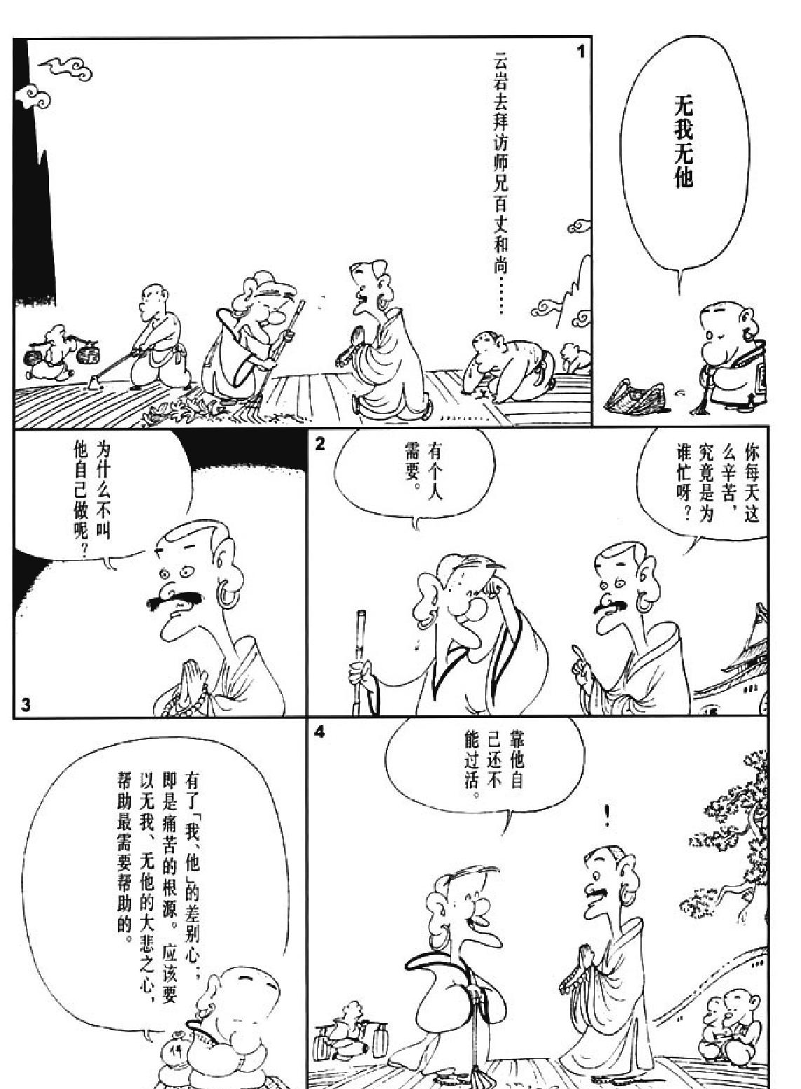 [禅说下#蔡志忠中国古籍经典漫画系列#蔡志忠#扫描版.pdf_第4页