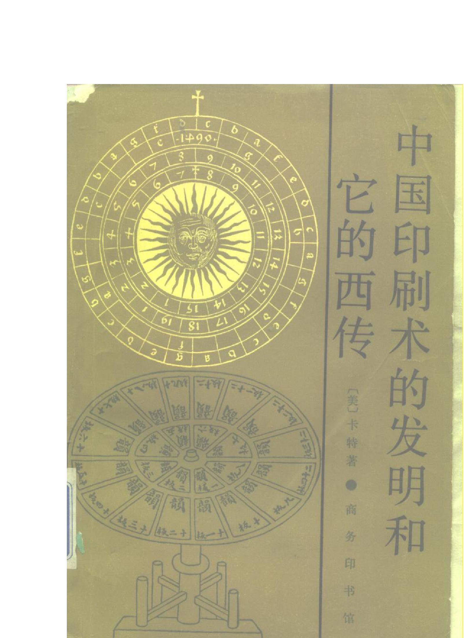 [美#卡特#中国印刷术的发明和它的西传.pdf_第1页