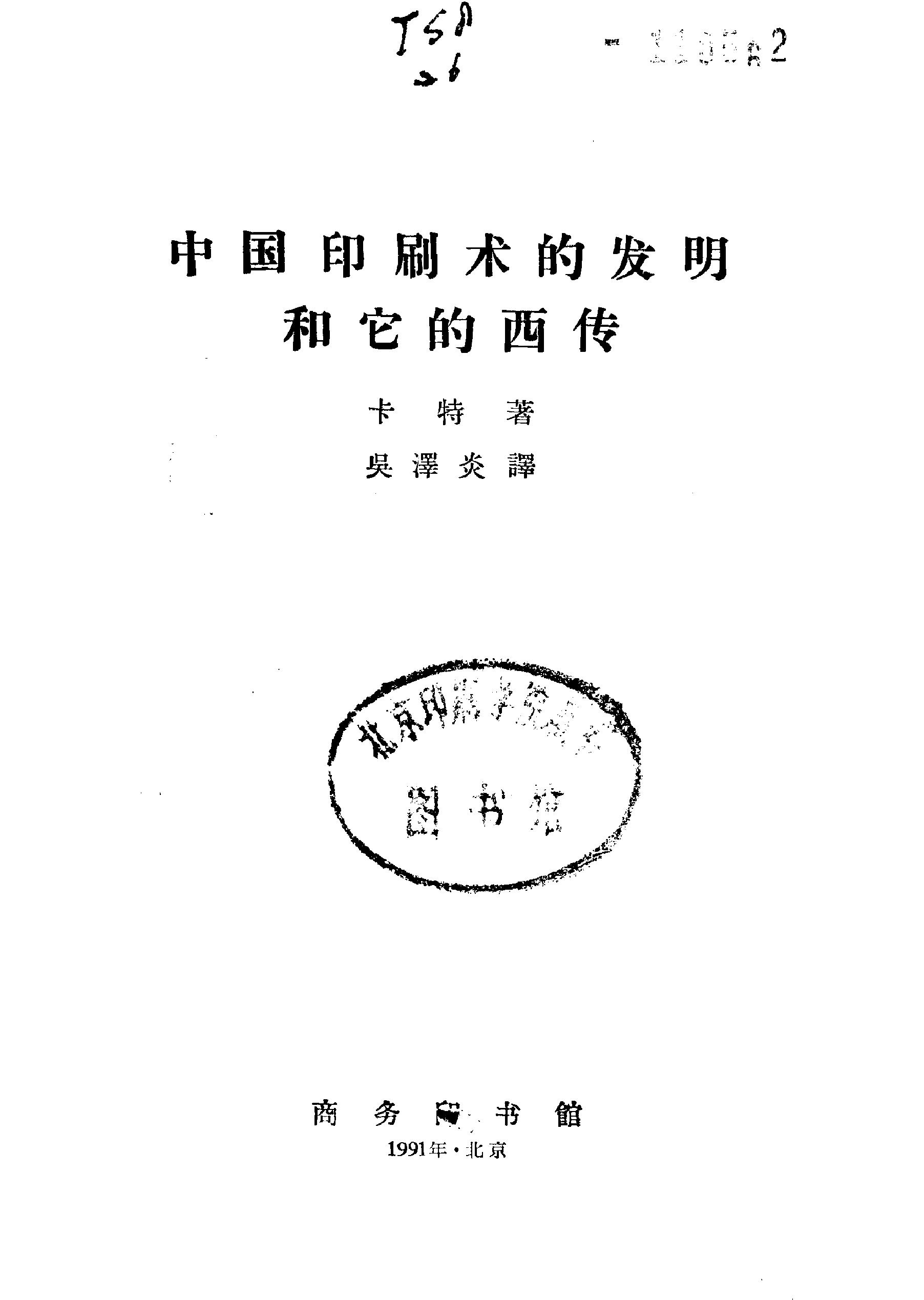 [美#卡特#中国印刷术的发明和它的西传.pdf_第2页