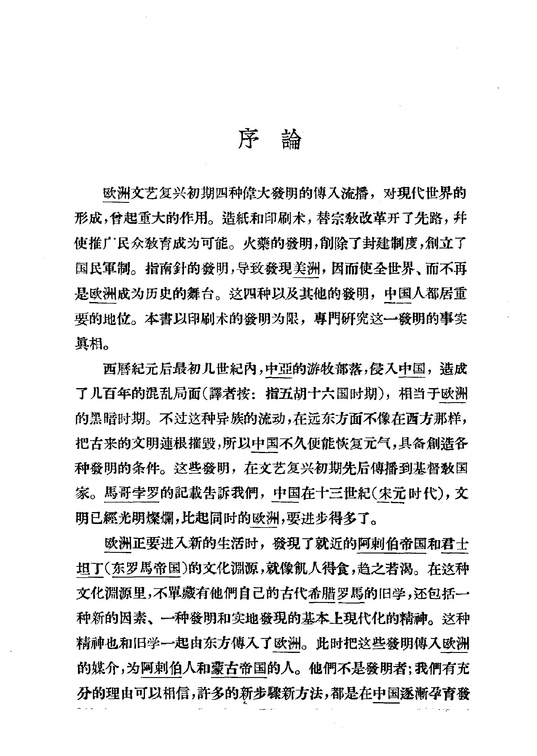 [美#卡特#中国印刷术的发明和它的西传.pdf_第9页