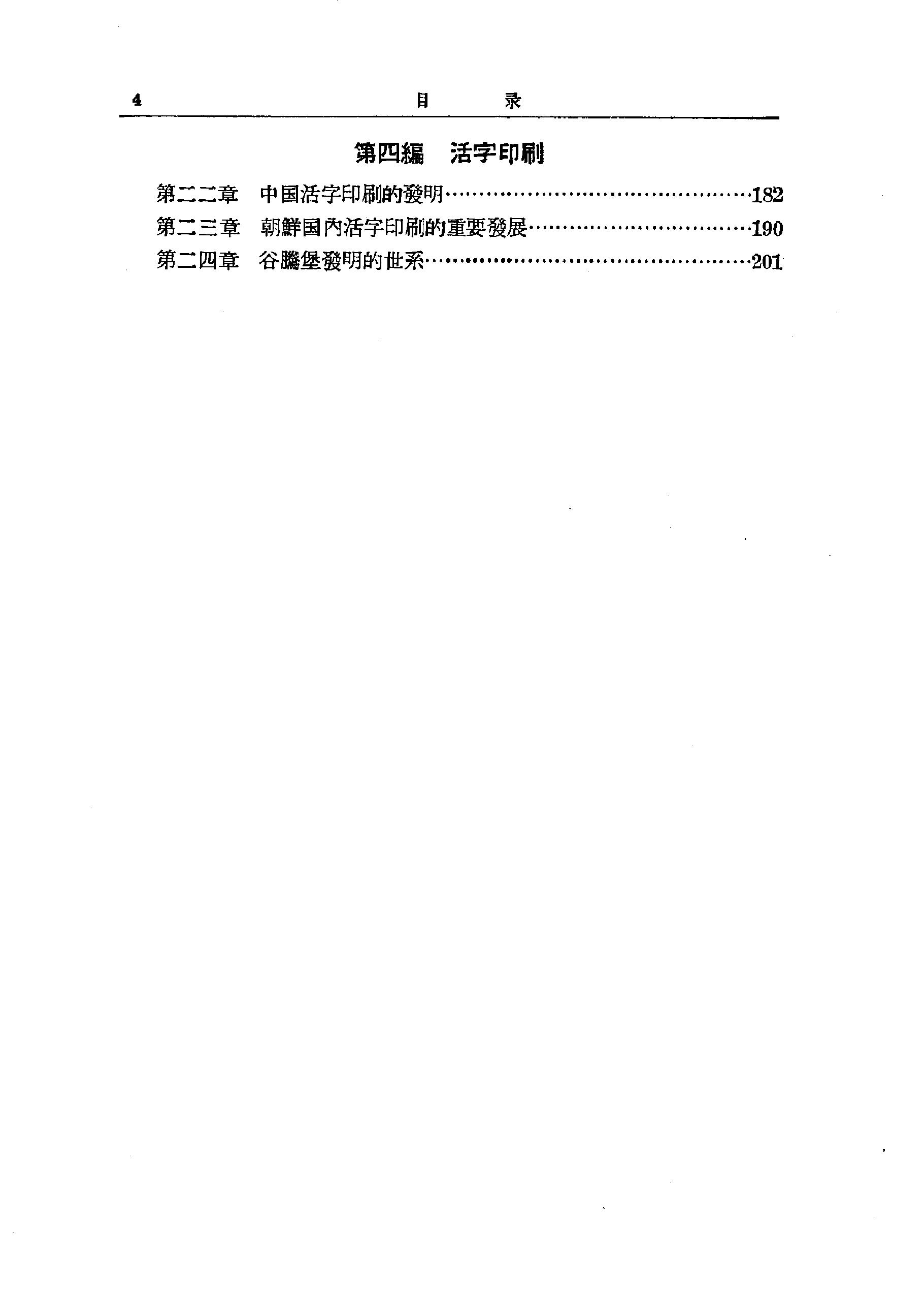 [美#卡特#中国印刷术的发明和它的西传.pdf_第4页