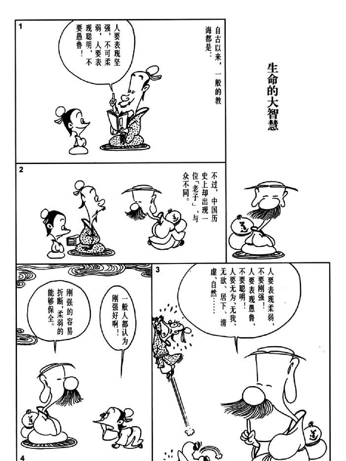 [老子说蔡志忠中国古籍经典漫画系列#蔡志忠#扫描版.pdf_第3页