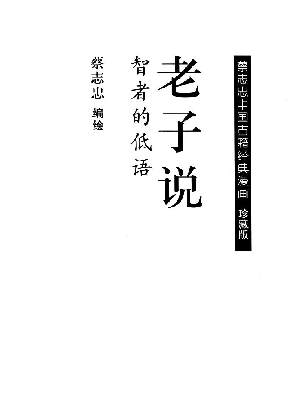 [老子说蔡志忠中国古籍经典漫画系列#蔡志忠#扫描版.pdf_第2页