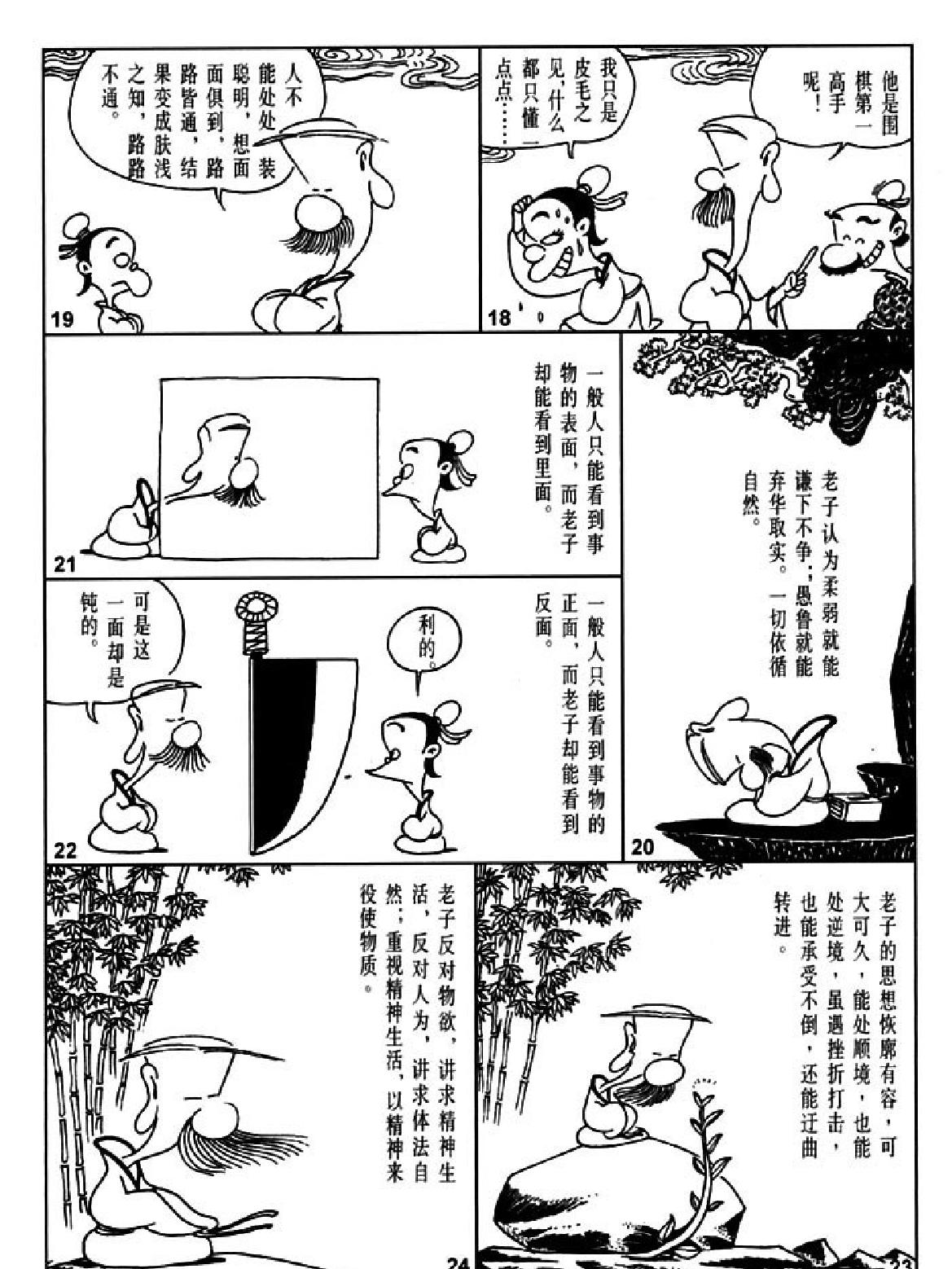 [老子说蔡志忠中国古籍经典漫画系列#蔡志忠#扫描版.pdf_第6页