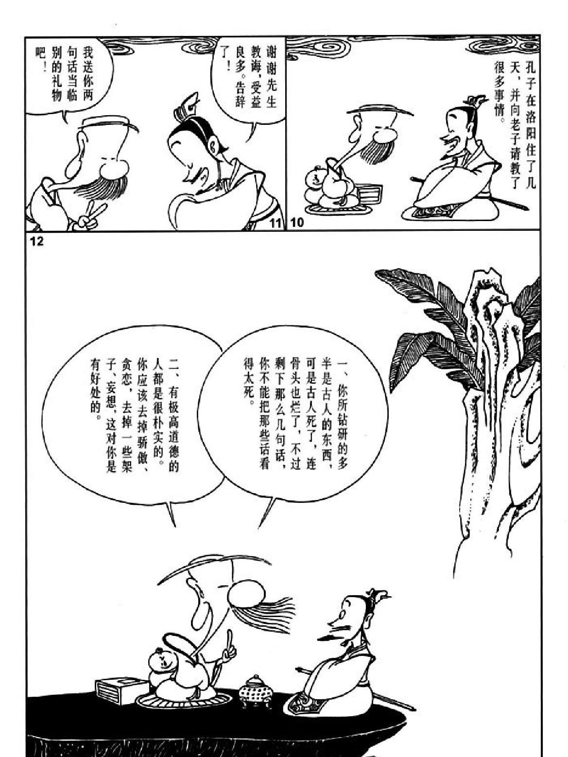 [老子说蔡志忠中国古籍经典漫画系列#蔡志忠#扫描版.pdf_第10页