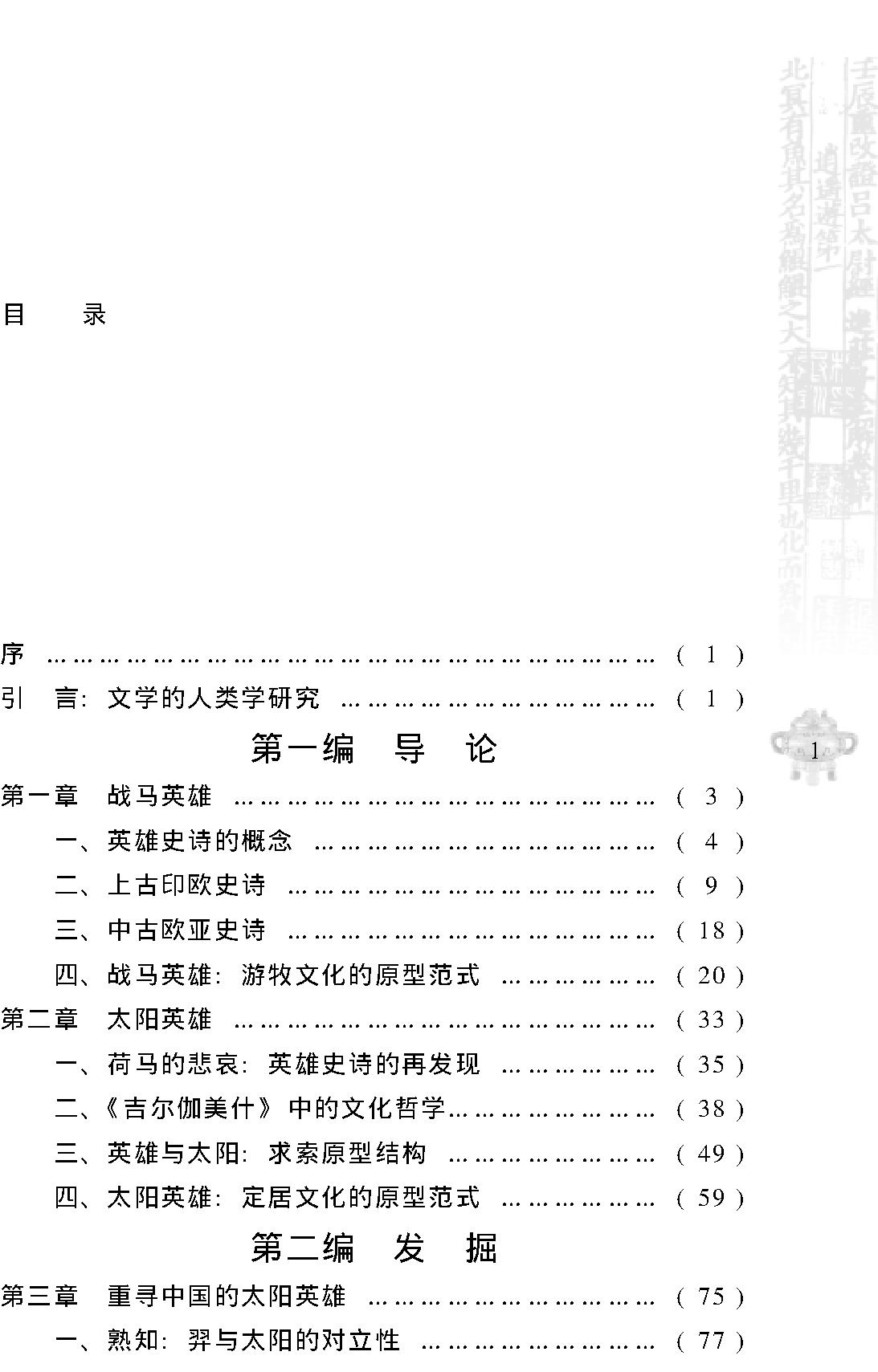 [英雄与太阳#中国上古史诗的原型重构#叶舒宪#文字版.pdf_第6页