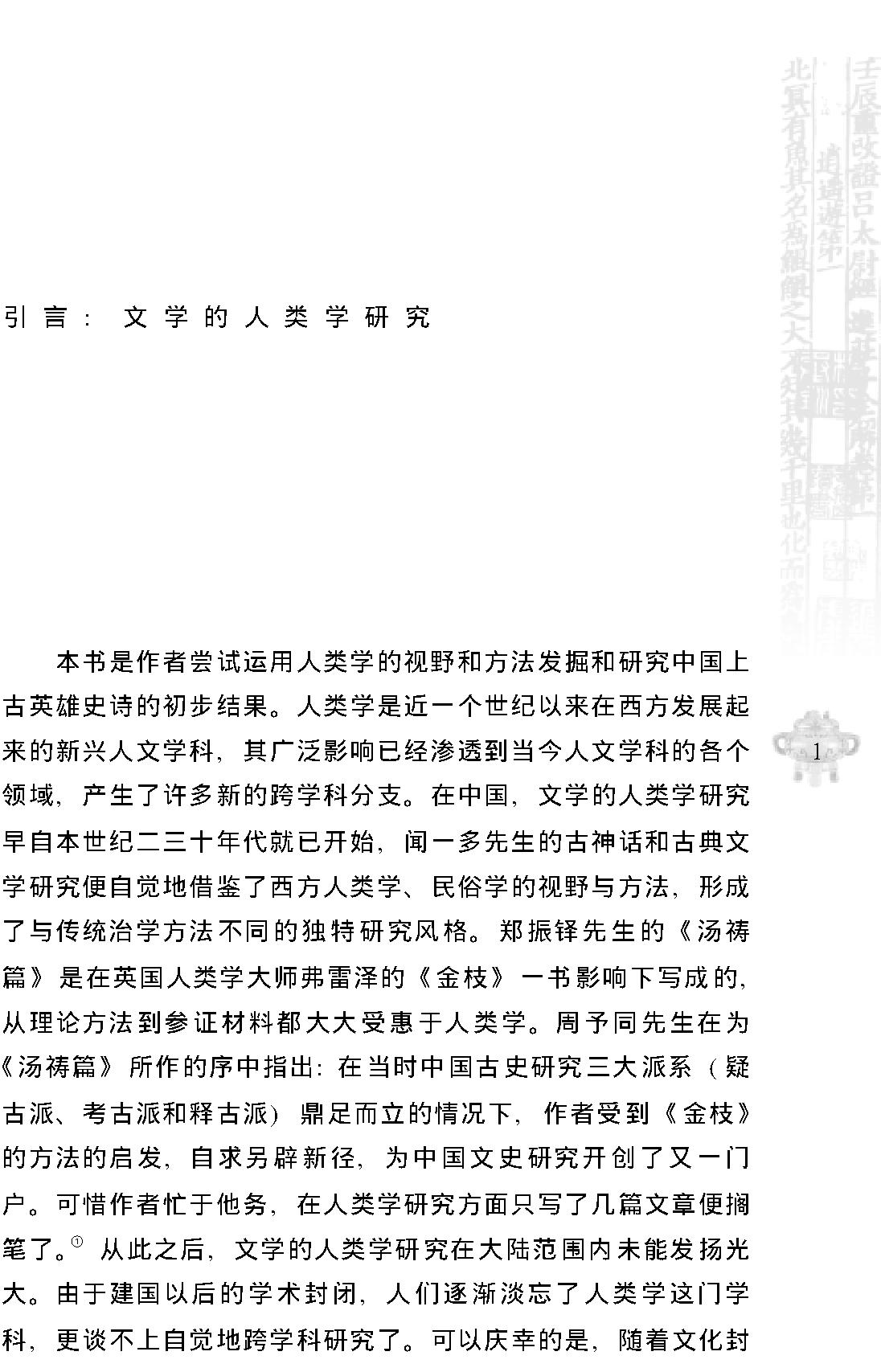 [英雄与太阳#中国上古史诗的原型重构#叶舒宪#文字版.pdf_第9页