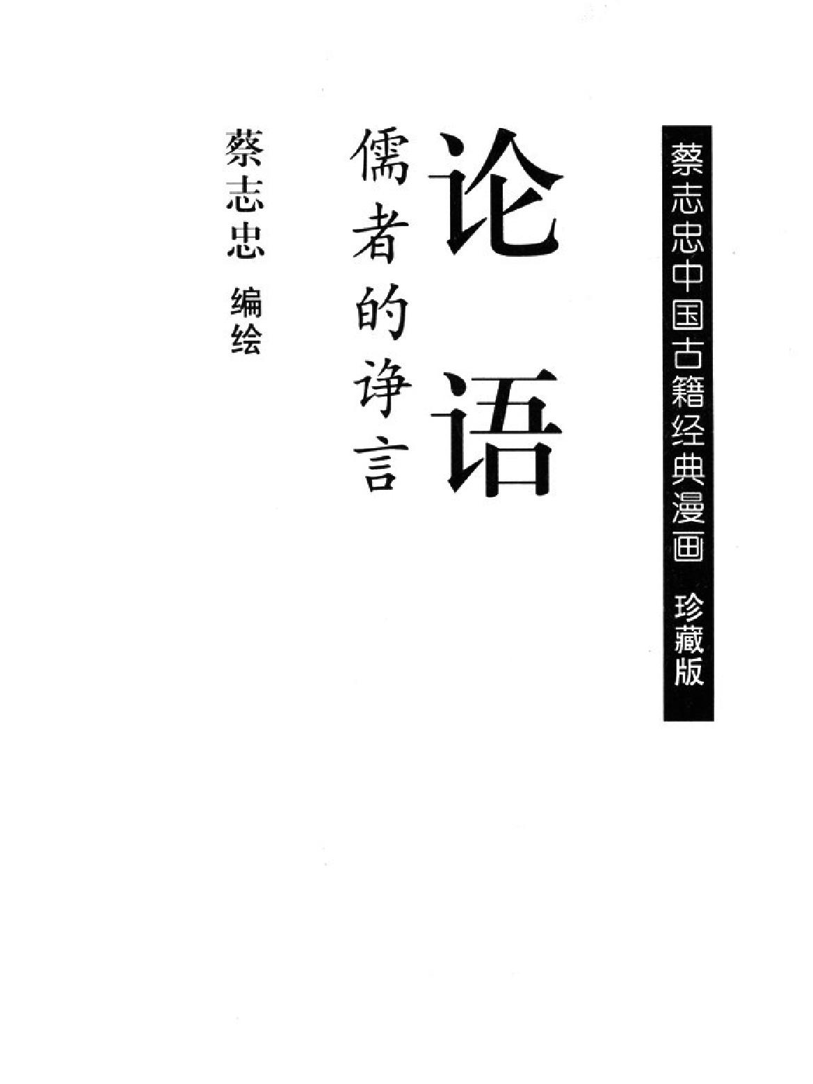 [论语蔡志忠中国古籍经典漫画系列#蔡志忠#扫描版.pdf_第2页