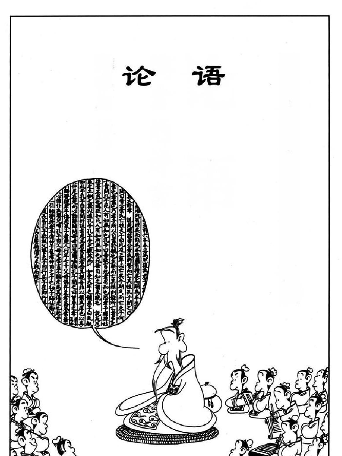 [论语蔡志忠中国古籍经典漫画系列#蔡志忠#扫描版.pdf_第3页