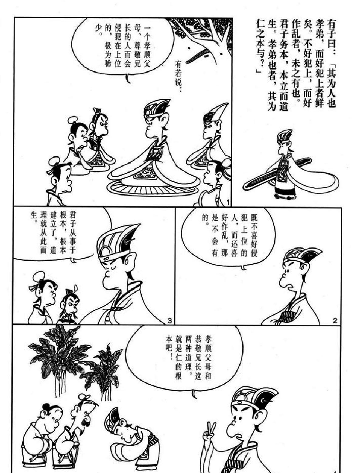 [论语蔡志忠中国古籍经典漫画系列#蔡志忠#扫描版.pdf_第4页