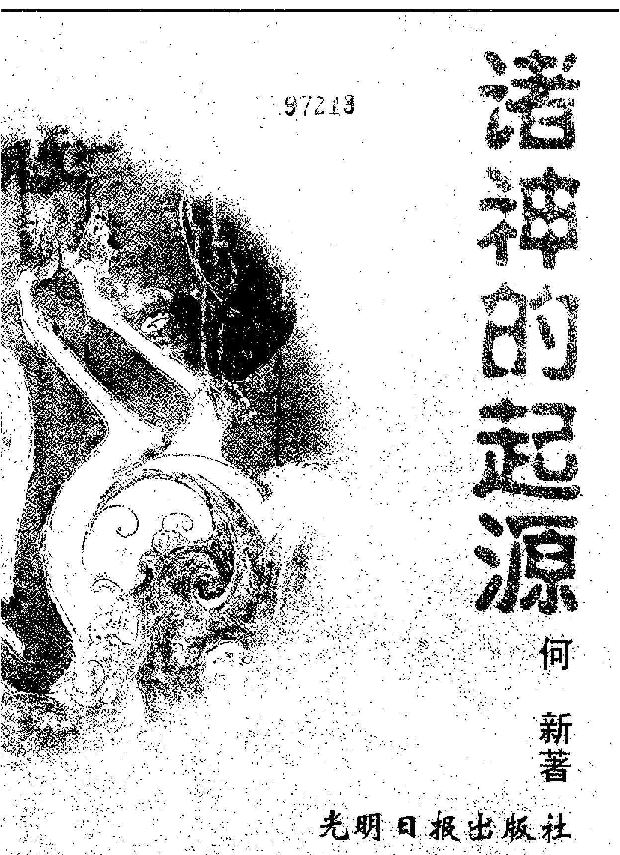 [诸神的起源#中国远古太阳神崇拜#何新#扫描版.pdf_第2页