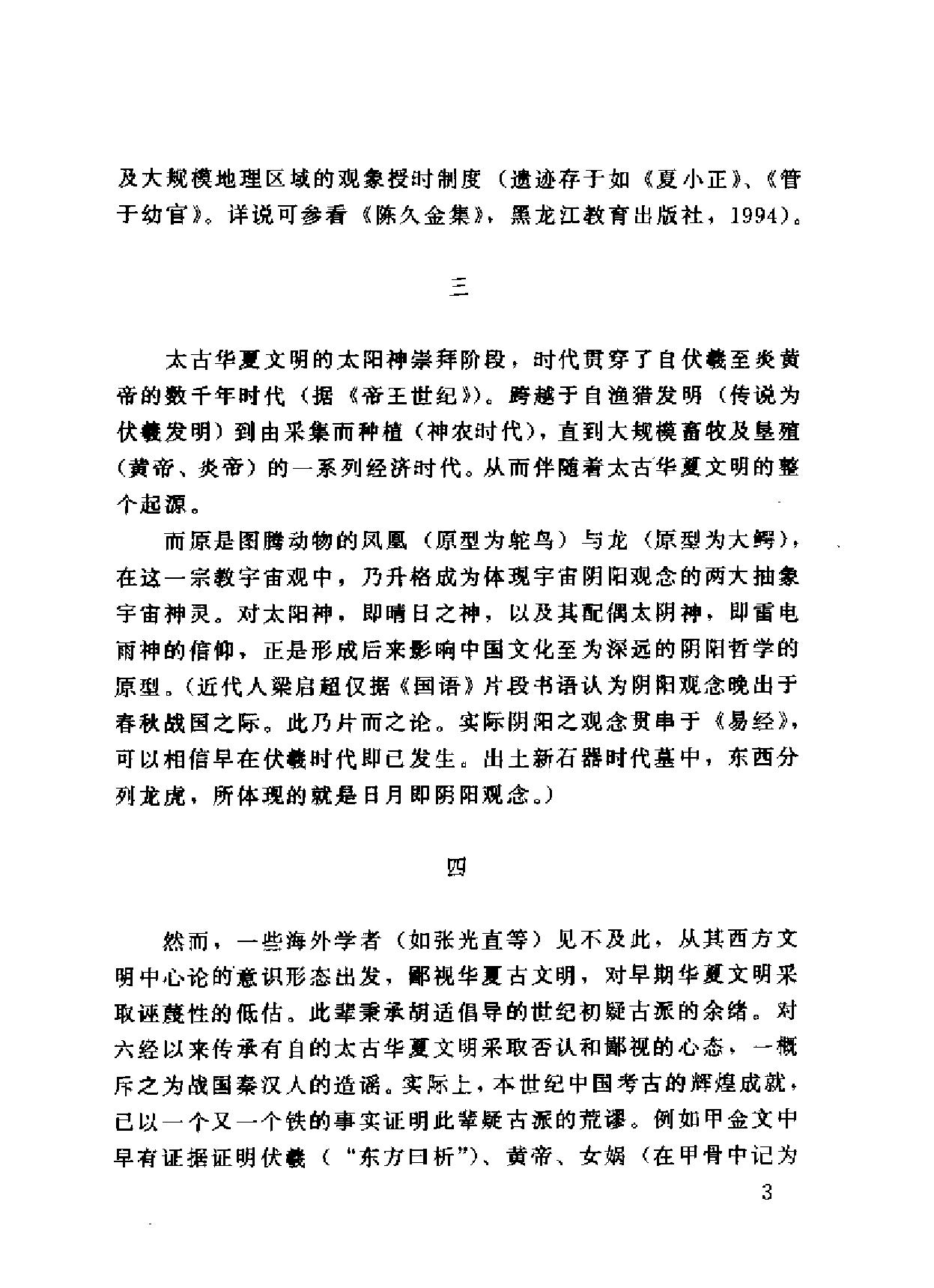 [诸神的起源#中国远古太阳神崇拜#何新#扫描版.pdf_第7页