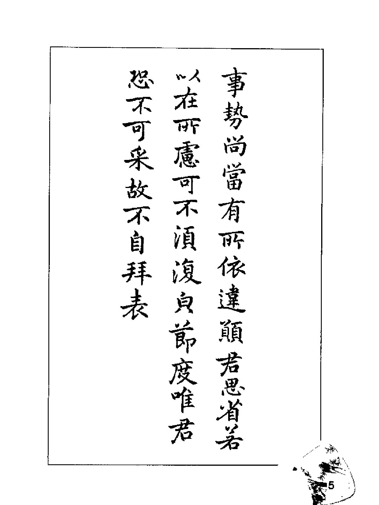 [钢笔临帖精选#楷书#梁鼎光#扫描版.pdf_第9页