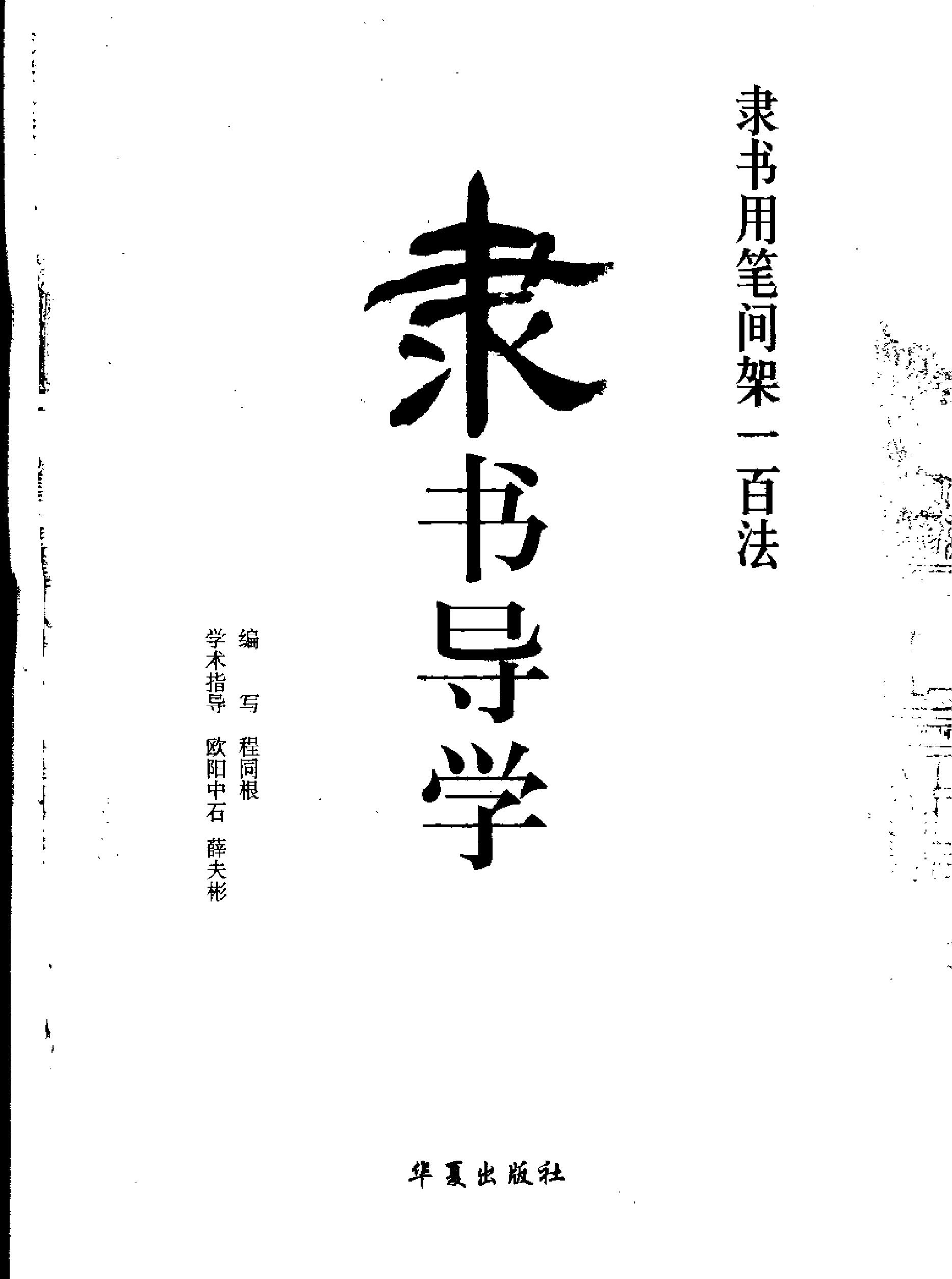 [隶书导学#隶书用笔间架一百法#.pdf_第2页