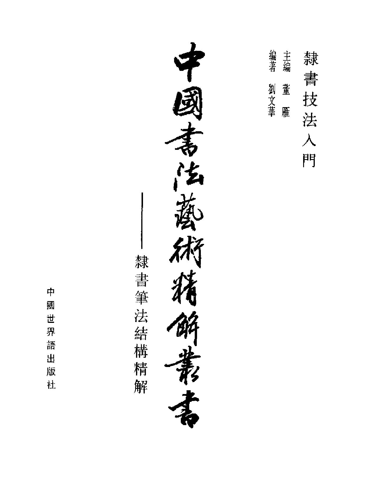 [隶书技法入门#隶书笔法结构精解#刘文华#扫描版.pdf_第2页