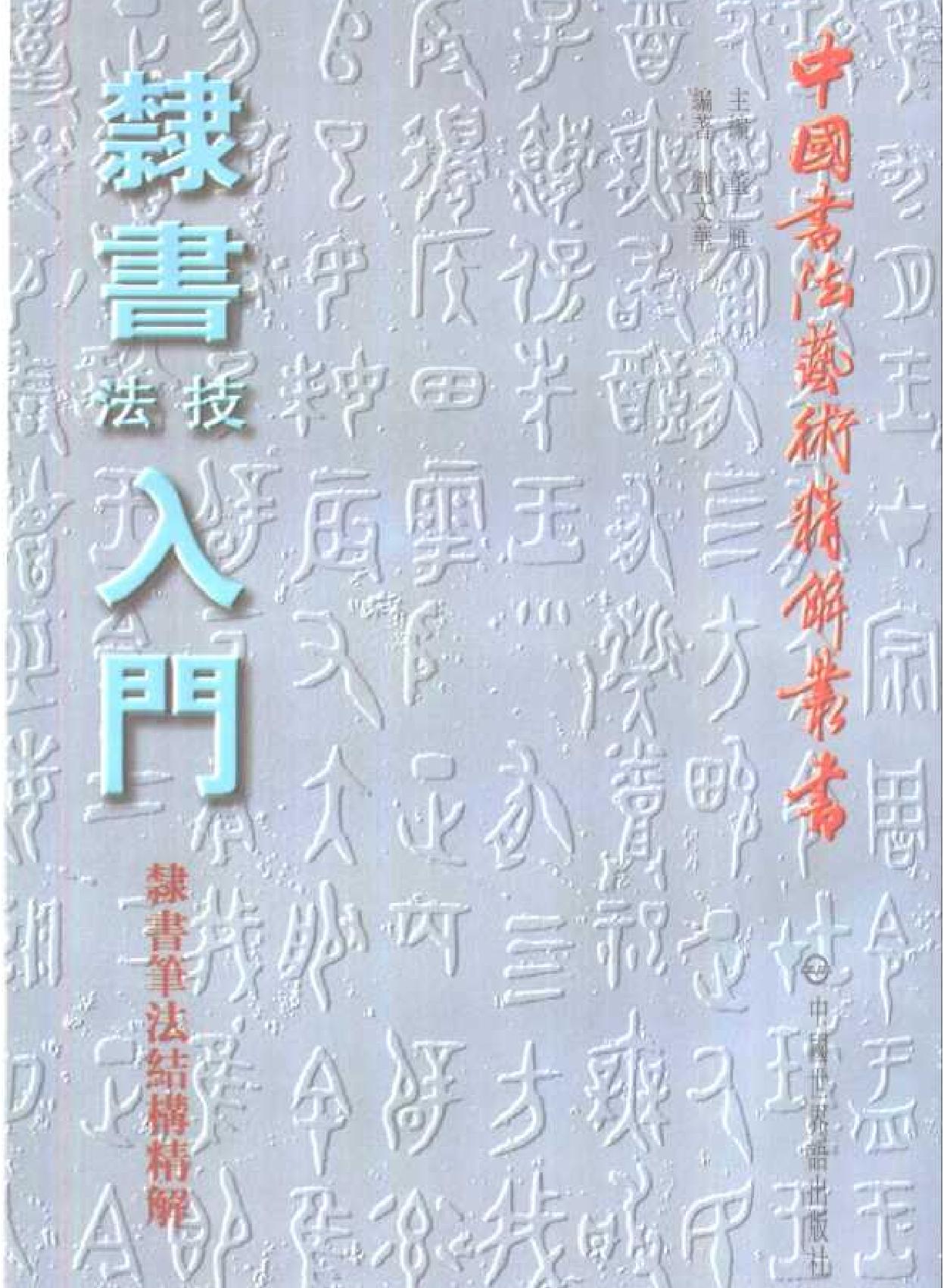 [隶书技法入门#隶书笔法结构精解#刘文华#扫描版.pdf_第1页