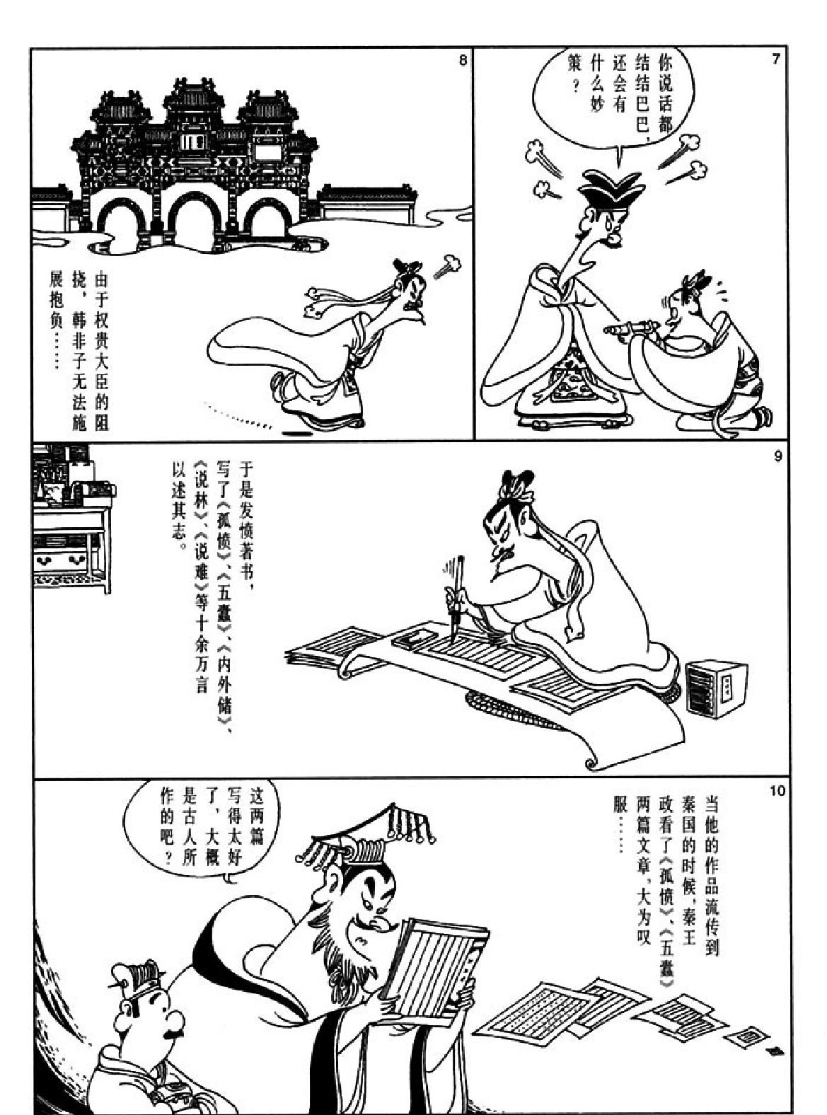 [韩非子蔡志忠中国古籍经典漫画系列#蔡志忠#扫描版.pdf_第5页