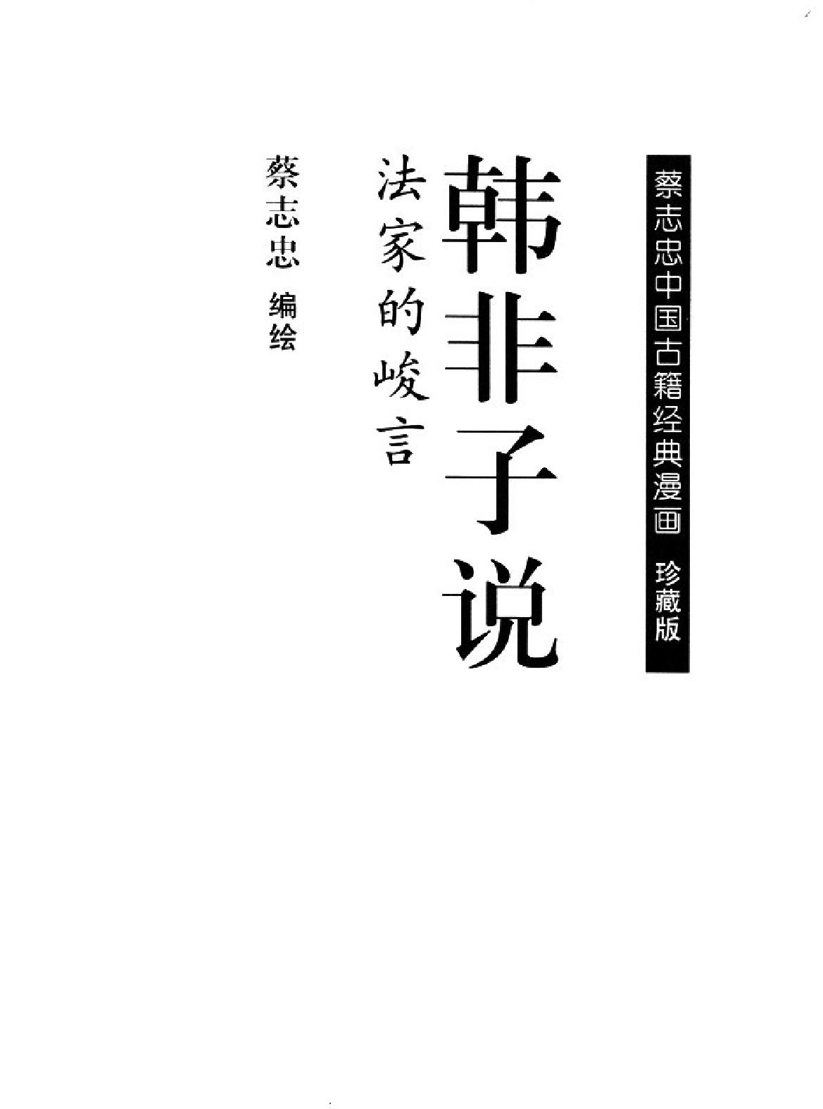 [韩非子蔡志忠中国古籍经典漫画系列#蔡志忠#扫描版.pdf_第2页