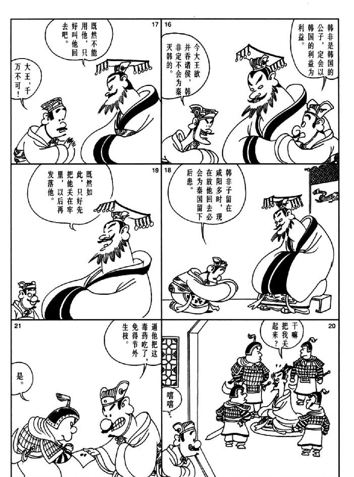 [韩非子蔡志忠中国古籍经典漫画系列#蔡志忠#扫描版.pdf_第7页