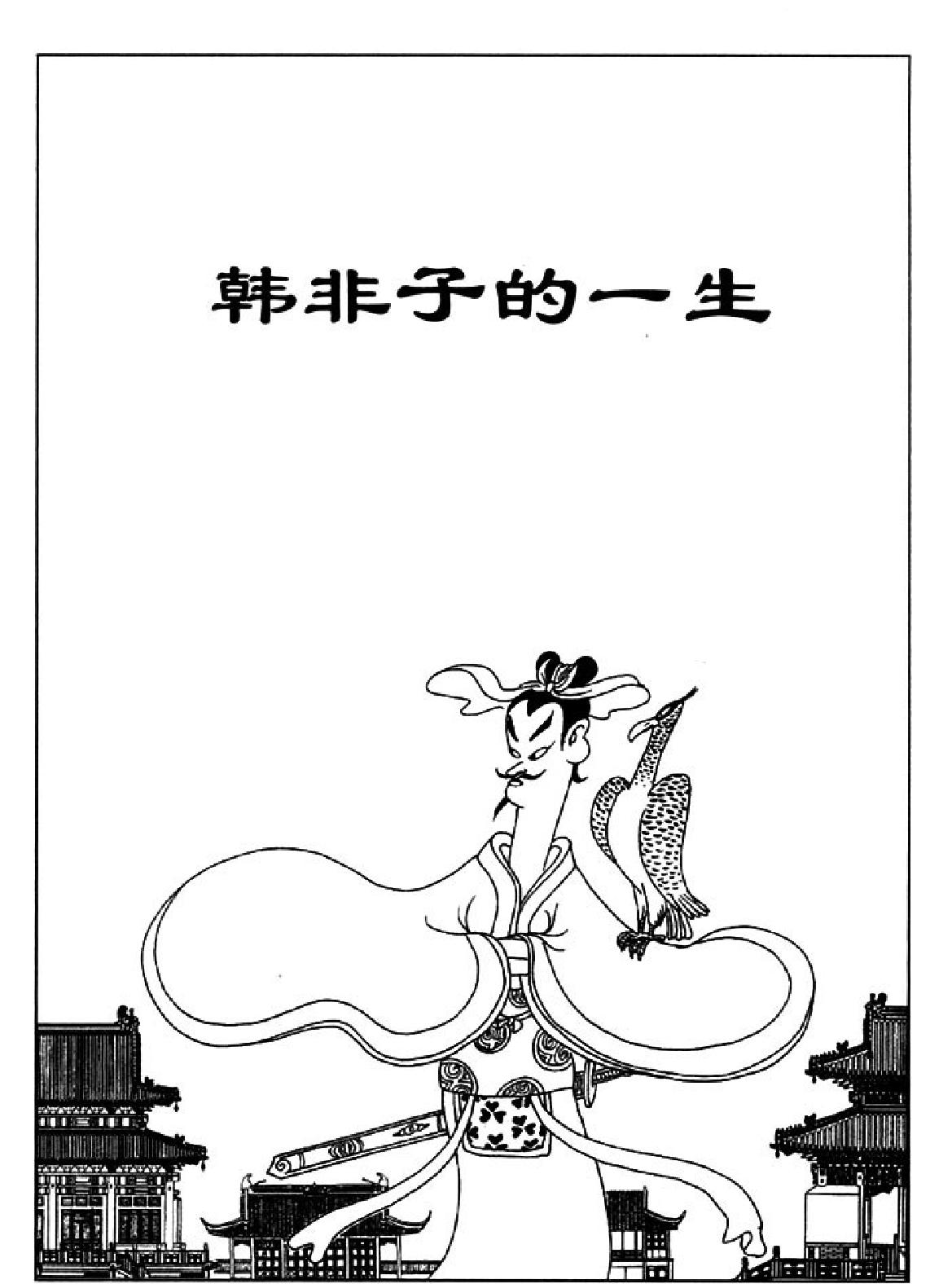 [韩非子蔡志忠中国古籍经典漫画系列#蔡志忠#扫描版.pdf_第3页