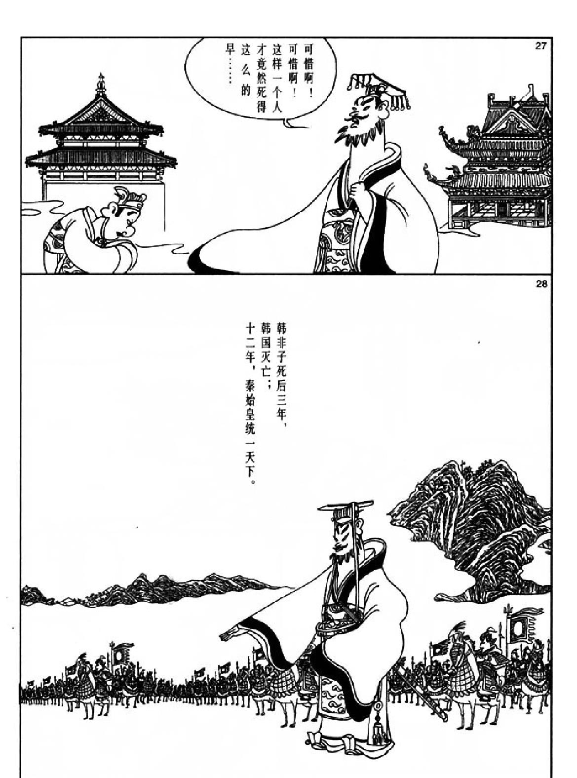 [韩非子蔡志忠中国古籍经典漫画系列#蔡志忠#扫描版.pdf_第9页