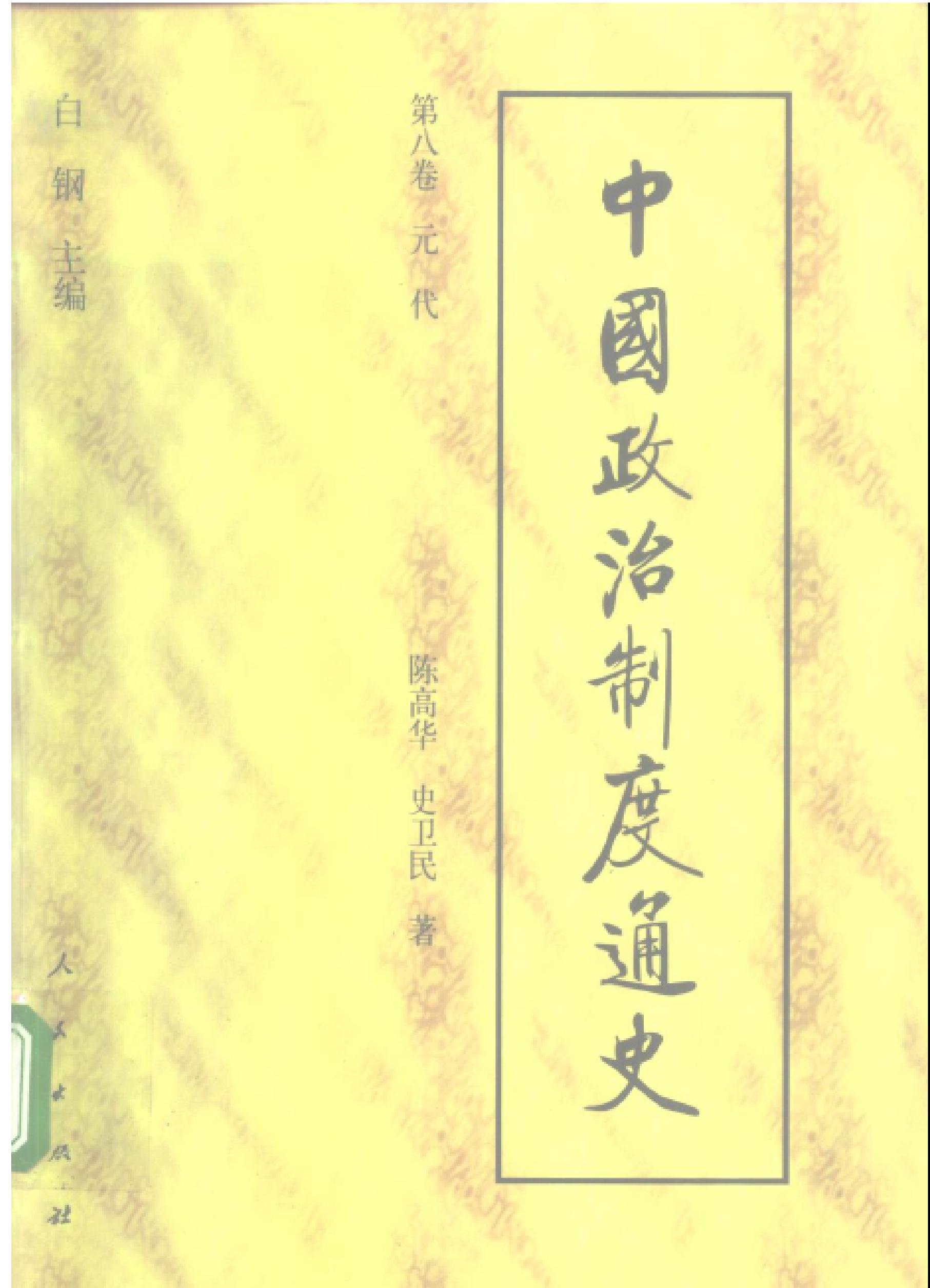 backup#中国政治制度通史#第08卷#元代.pdf_第1页