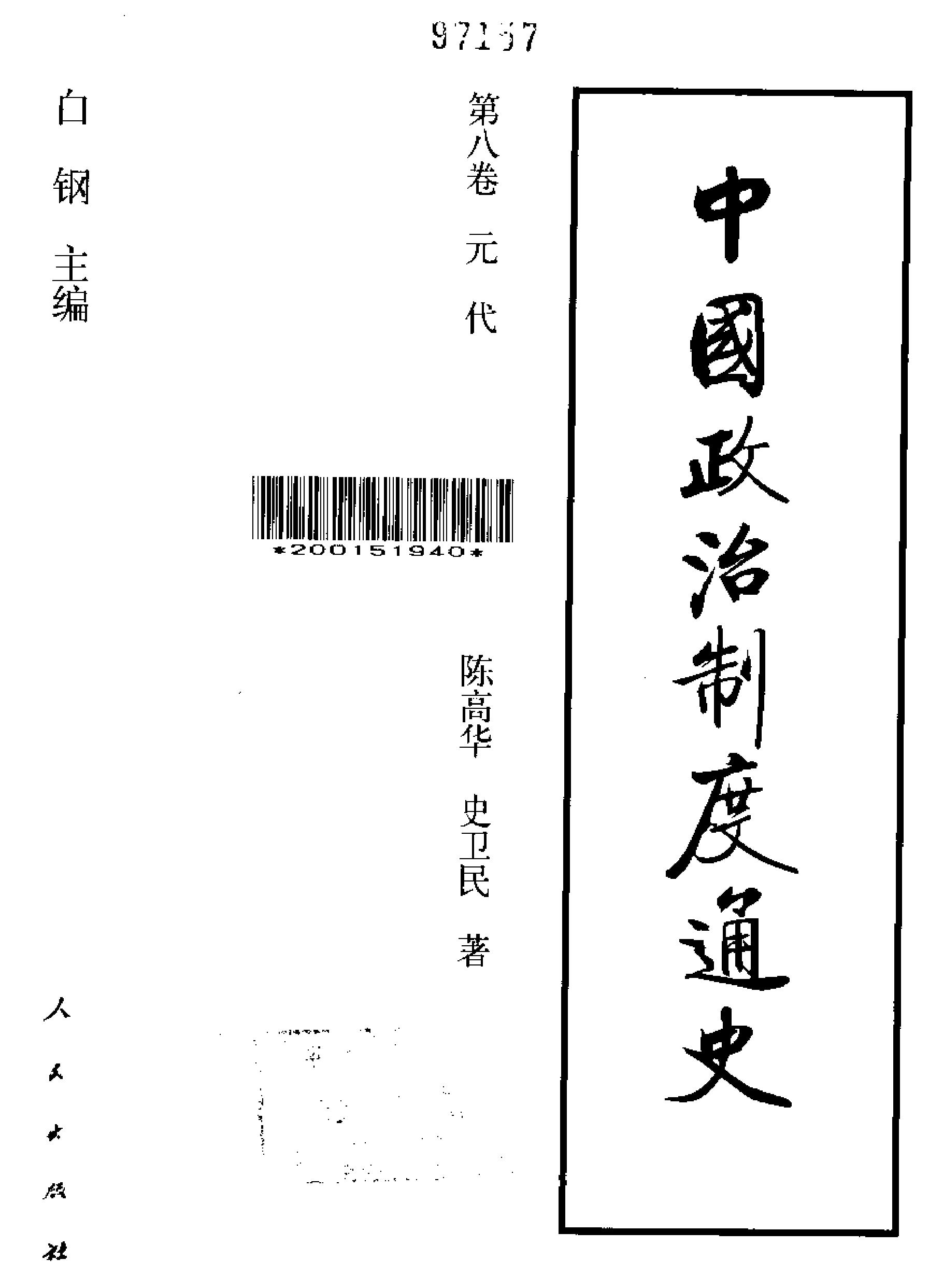 backup#中国政治制度通史#第08卷#元代.pdf_第2页