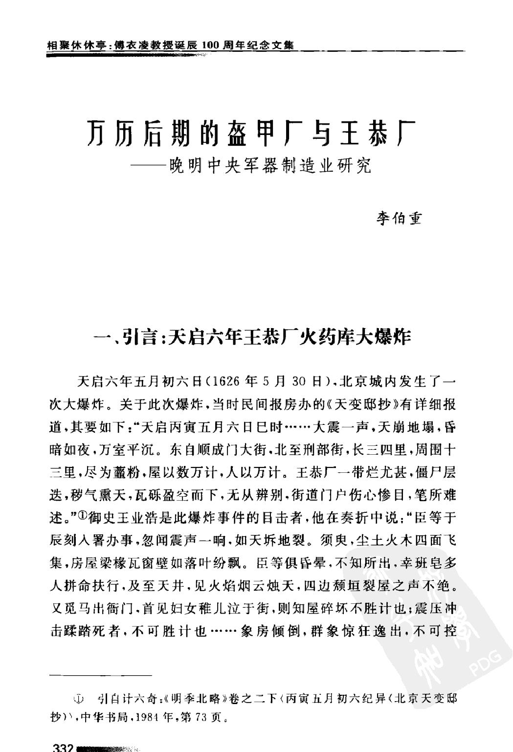 万历后期的盔甲厂与王恭厂#李伯重.pdf_第1页