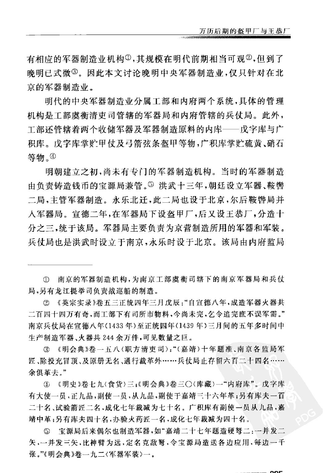 万历后期的盔甲厂与王恭厂#李伯重.pdf_第4页