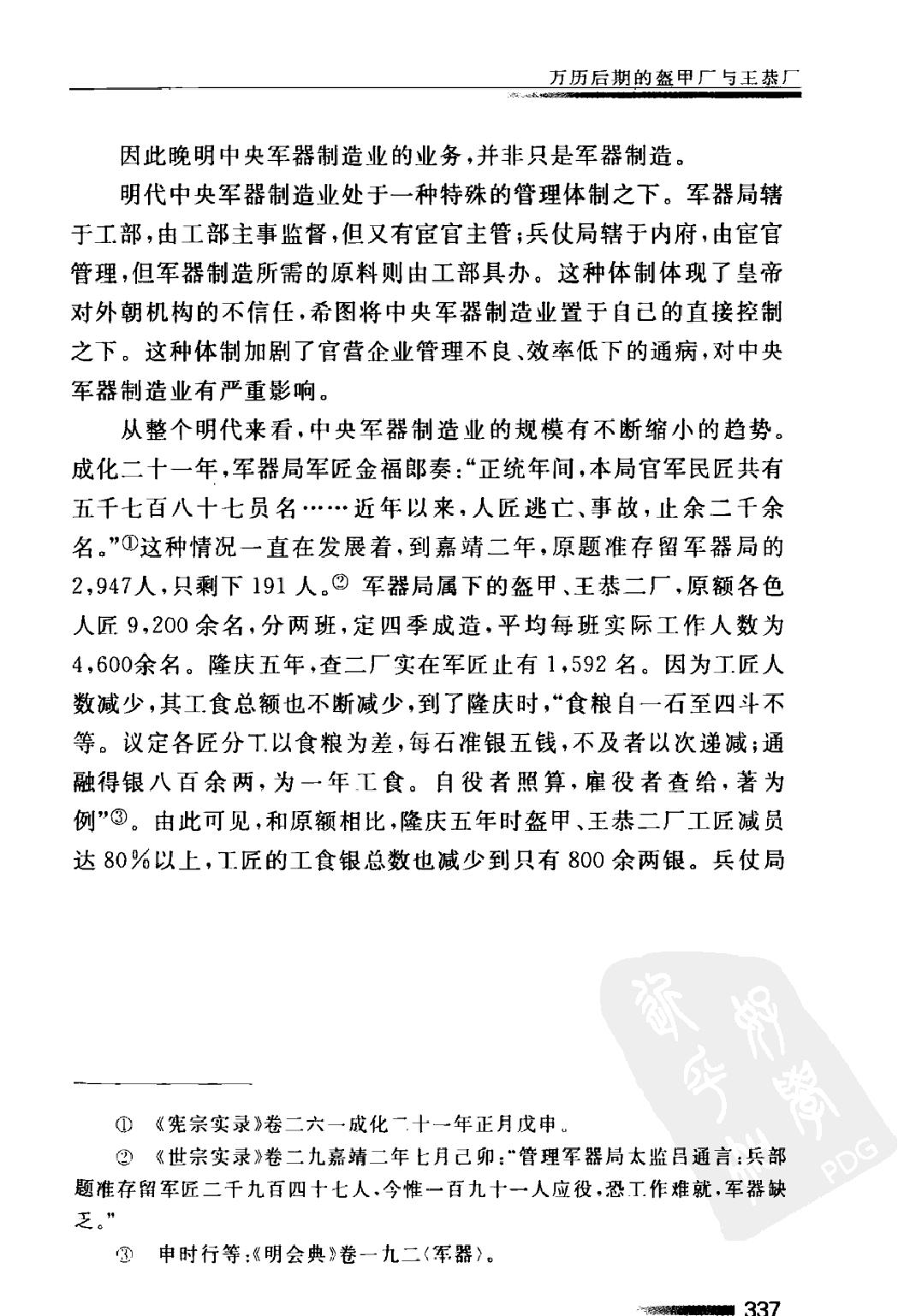 万历后期的盔甲厂与王恭厂#李伯重.pdf_第6页