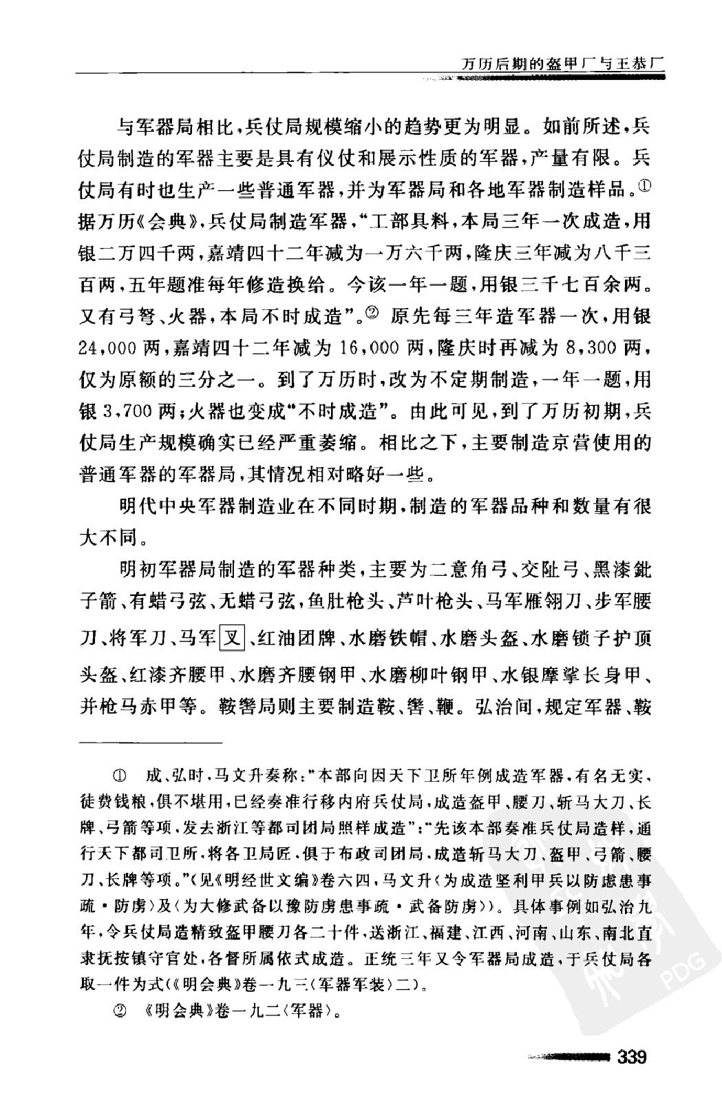 万历后期的盔甲厂与王恭厂#李伯重.pdf_第8页