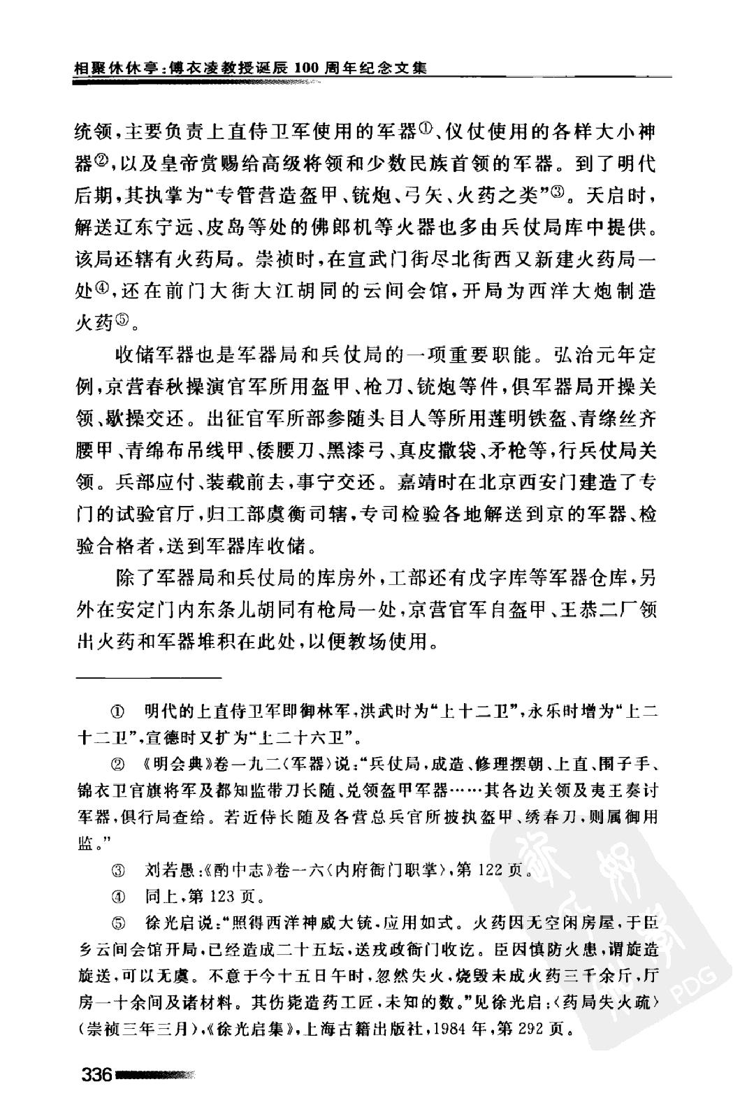 万历后期的盔甲厂与王恭厂#李伯重.pdf_第5页