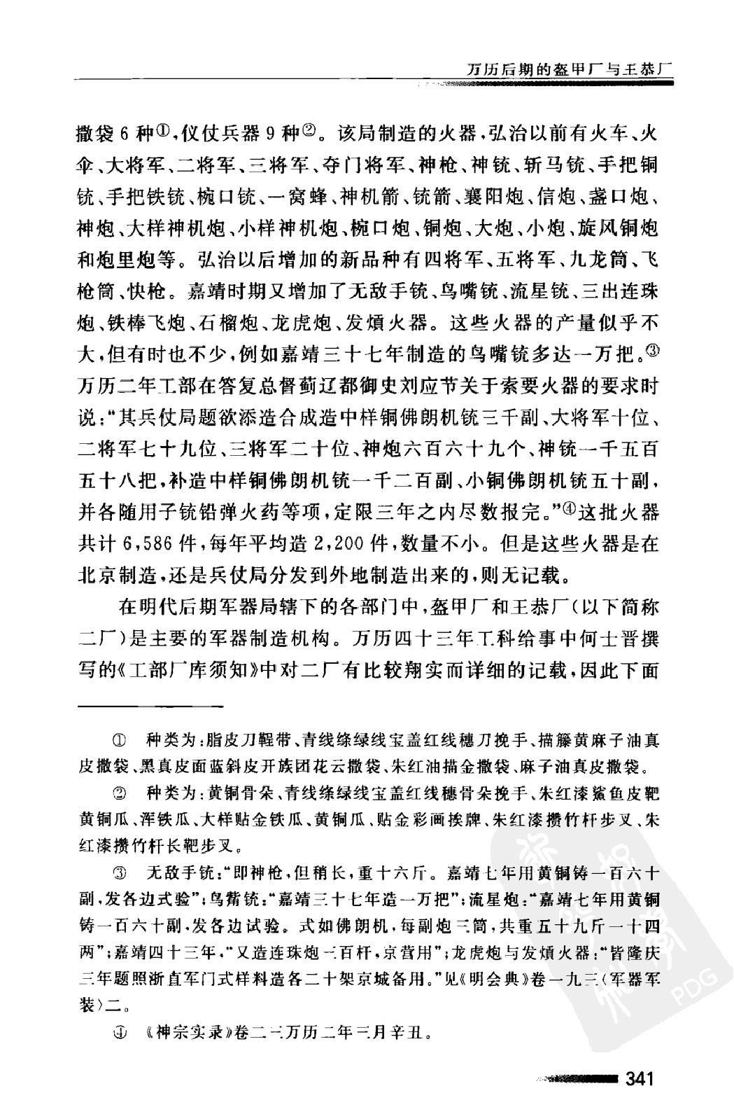 万历后期的盔甲厂与王恭厂#李伯重.pdf_第10页