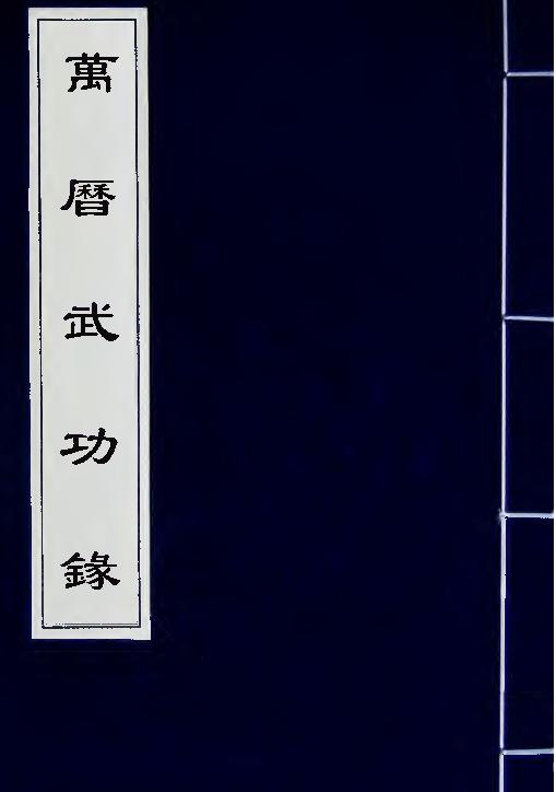 万历武功录1.pdf(10.75MB_246页) [百度网盘][合集]《万历武功录》.pdf[百度云/迅雷下载] - 万历公手版