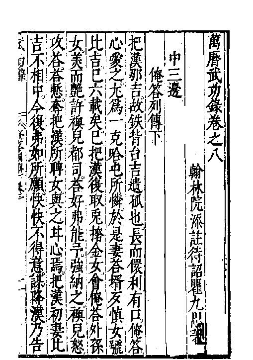 万历武功录8.pdf_第2页