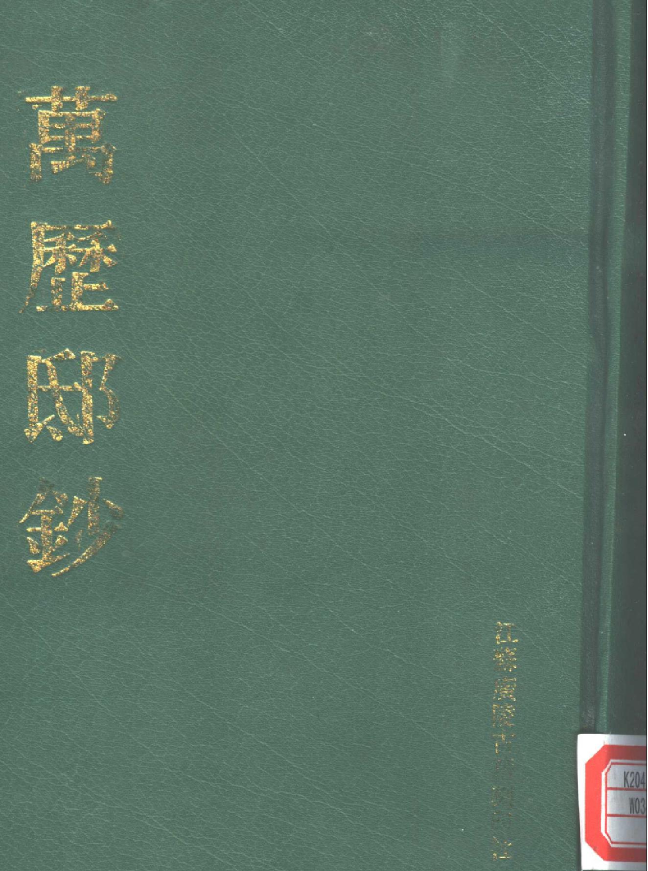 万历邸钞.pdf_第1页