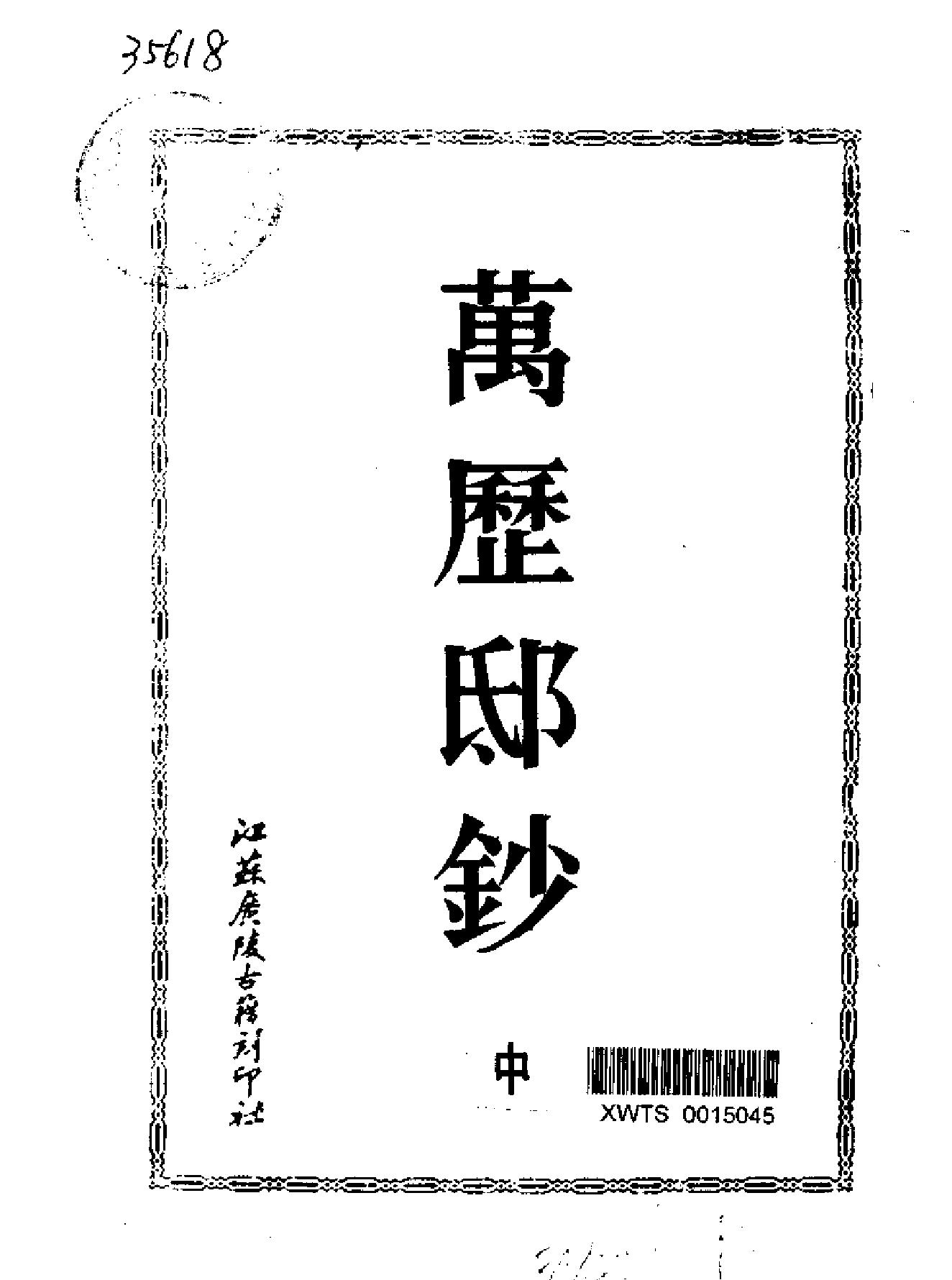 万历邸钞.pdf_第3页